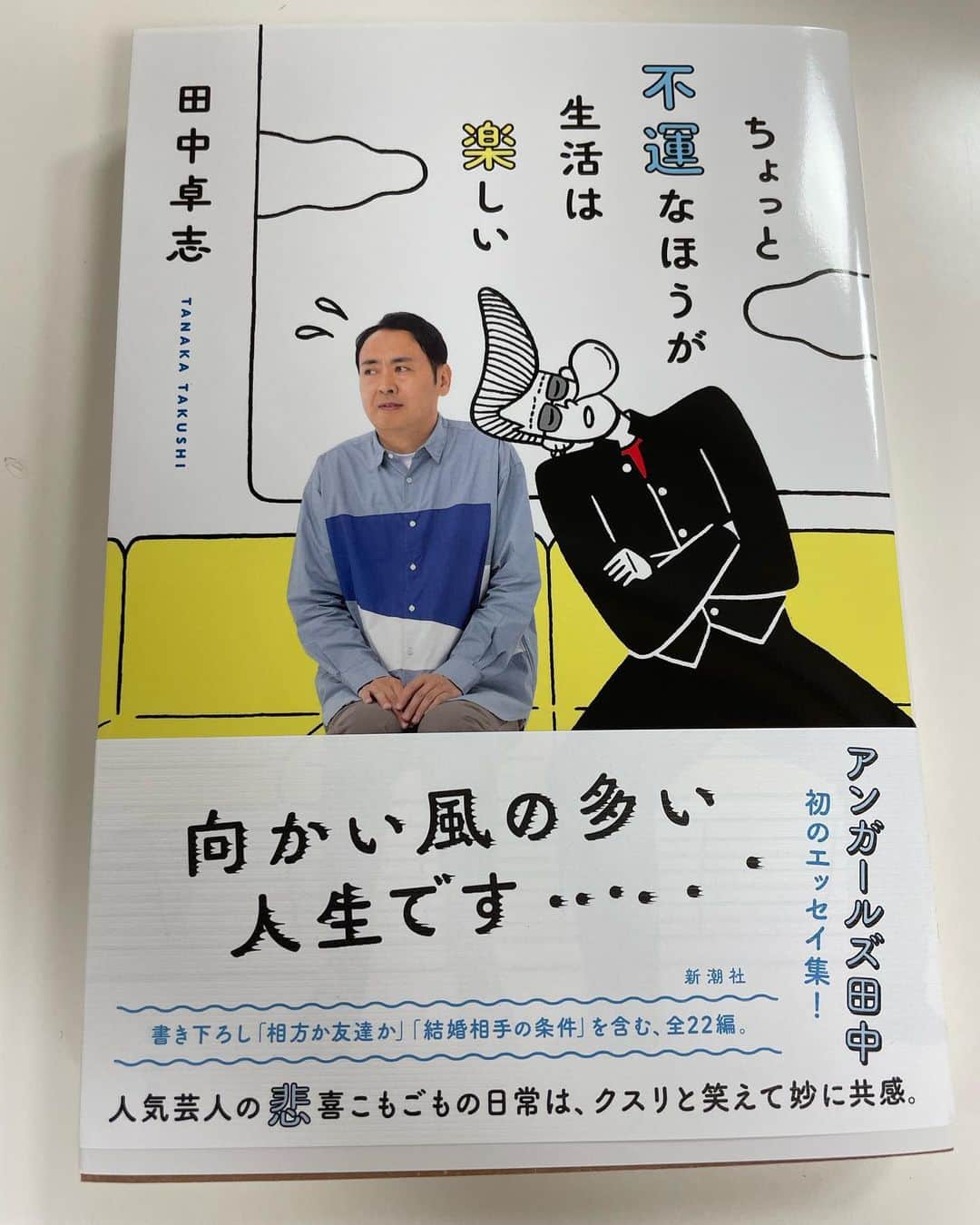 東野幸治のインスタグラム：「「ちょっと不運なほうが生活は楽しい」アンガールズ田中卓志の初エッセー集が出版されたそうです。 田中さん吉本に送ってくるのやめてくれませんか？ 読まないとしょうがないでしょ。結局は読むんですが。  裏表紙の帯に日本文藝家協会編ベストエッセイ2022に選出され280万人が涙した、母のお弁当の思い出を綴った「最高の食事」も収録。ってこっそり書かずにド派手に表表紙の帯に書けばいいじゃないですか⁈ そういうところですよ。」