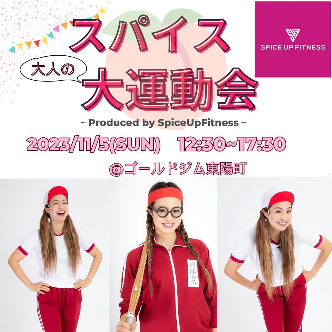 岡部友のインスタグラム：「今年はワールドカップ祭りで忙しいです📣👍 いろんなアスリートの活躍をみてると運動のモチベーションが上がります。最近気づくのは、活躍するアスリートや憧れのスポーツ選手が全員歳下になってる、、、😆当たり前か！🤣  スパイスのお客様は年齢層はさまざまで、20代から60代の方も満遍なくいらっしゃいます☺️  みなさんにも日頃の運動にスパイスをいれてもらうべく【スパイス(大人の)大運動会】を開催致します‼️   綱引きとか玉入れとかやっちゃいます。 昭和のバラエティ番組に負けない競技も考えてます😆  詳細はこちら⇩ 11月5日(日) 12:30〜17:30 @ゴールドジム東陽町  参加費用:5500円(お子様は2750円) 参加資格はスパイスの会員様ですが、お子様(中・高・大学生※小学生は同伴のみ)や非会員様のお友達のご参加OK⭕️ 非会員のお友達さまには体験トレーニングの割引券や入会金割引券をプレゼント🎁  ご予約は店頭またはメール(info@spiceupfitness.net)にて承っております！！ ご予約・お支払いの受付が10/15(日)までとなっておりますので、参加を希望される方はお早めにご連絡下さい💨  当日は参加特典として、運動会の為に特注で作るスパイスオリジナルTシャツやオリジナルタオル、 @purediamond_grassfed100 のグラスフェッドプロテイン、 @1oak_cooking のグルテンフリースイーツをプレゼント🎁 こんなにお得なイベント参加するしかないですよね？？😊 皆さんでスパイス大運動会盛り上げましょう🔥  #spiceupfitness #スパイスアップフィットネス #スパイス #岡部友 #尻トレ #美尻 #桃尻 #training #トレーニング #筋トレ #筋トレ女子 #gym #ジム #パーソナルジム #女性専用ジム #表参道ジム #原宿ジム #運動会 #sport #sportday #ピュアダイアモンド #プロテイン #グルテンフリー #グルテンフリースイーツ」