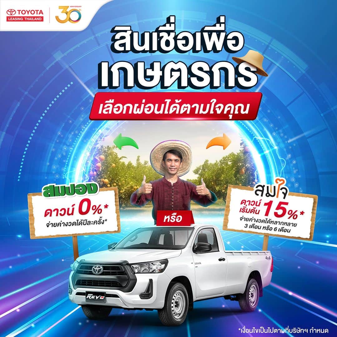 Toyota Leasingのインスタグラム：「🚗 โตโยต้า ลีสซิ่ง จัด 3 สินเชื่อให้เลือกใช้ ตอบโจทย์ได้ทุกความต้องการของชีวิต ✨  📣 ด้วย 3 สินเชื่อเพื่อรถในฝันของคุณ 1. สินเชื่อ Hire Purchase เช่าซื้อมาตรฐาน ออกรถด้วยดอกเบี้ยคงที่ตลอดสัญญา ให้การผ่อนชำระเท่ากันทุกงวด 2. สินเชื่อสบายดี สามารถเลือกออกรถด้วยเงินดาวน์ต่ำที่สุดถึง 10%* แถมชำระค่างวดน้อยกว่าการเช่าซื้อทั่วไปประมาณ 40%* 3. สินเชื่อสมปอง สมใจ สินเชื่อเพื่อเกษตรกร ให้ออกรถไปทำการเกษตรได้ โดยเลือกผ่อนได้สองทาง คือ  3.1) ดาวน์ 0%* จ่ายค่างวดปีละครั้ง* 3.2) ดาวน์ 15%* เลือกจ่ายค่างวดได้ 3 เดือน, 6 เดือน  ให้สินเชื่อดี ๆ จากโตโยต้า ลีสซิ่ง ตอบโจทย์ชีวิตคุณ  สอบถามข้อมูลเพิ่มเติมได้ที่เว็บไซต์ : Toyota Leasing Thailand หรือโทร 1486 📱 แอดไลน์ @toyotaleasing  #Toyota #ToyotaLeasingThailand #โตโยต้าลีสซิ่ง #TLTSimply #หงิดกว่าที่ค่ายง่ายกว่าที่คิด #ขอสินเชื่อรถยนต์ง่ายกว่าที่คิด #คิดจะออกรถโตโยต้าคิดถึงโตโยต้าลีสซิ่ง」
