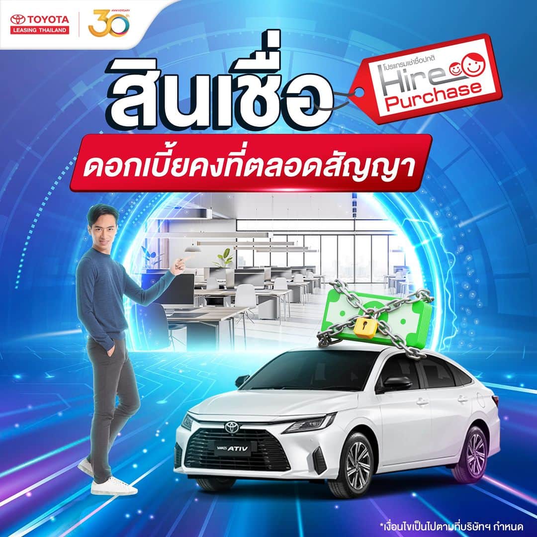 のインスタグラム：「🚗 โตโยต้า ลีสซิ่ง จัด 3 สินเชื่อให้เลือกใช้ ตอบโจทย์ได้ทุกความต้องการของชีวิต ✨  📣 ด้วย 3 สินเชื่อเพื่อรถในฝันของคุณ 1. สินเชื่อ Hire Purchase เช่าซื้อมาตรฐาน ออกรถด้วยดอกเบี้ยคงที่ตลอดสัญญา ให้การผ่อนชำระเท่ากันทุกงวด 2. สินเชื่อสบายดี สามารถเลือกออกรถด้วยเงินดาวน์ต่ำที่สุดถึง 10%* แถมชำระค่างวดน้อยกว่าการเช่าซื้อทั่วไปประมาณ 40%* 3. สินเชื่อสมปอง สมใจ สินเชื่อเพื่อเกษตรกร ให้ออกรถไปทำการเกษตรได้ โดยเลือกผ่อนได้สองทาง คือ  3.1) ดาวน์ 0%* จ่ายค่างวดปีละครั้ง* 3.2) ดาวน์ 15%* เลือกจ่ายค่างวดได้ 3 เดือน, 6 เดือน  ให้สินเชื่อดี ๆ จากโตโยต้า ลีสซิ่ง ตอบโจทย์ชีวิตคุณ  สอบถามข้อมูลเพิ่มเติมได้ที่เว็บไซต์ : Toyota Leasing Thailand หรือโทร 1486 📱 แอดไลน์ @toyotaleasing  #Toyota #ToyotaLeasingThailand #โตโยต้าลีสซิ่ง #TLTSimply #หงิดกว่าที่ค่ายง่ายกว่าที่คิด #ขอสินเชื่อรถยนต์ง่ายกว่าที่คิด #คิดจะออกรถโตโยต้าคิดถึงโตโยต้าลีสซิ่ง」
