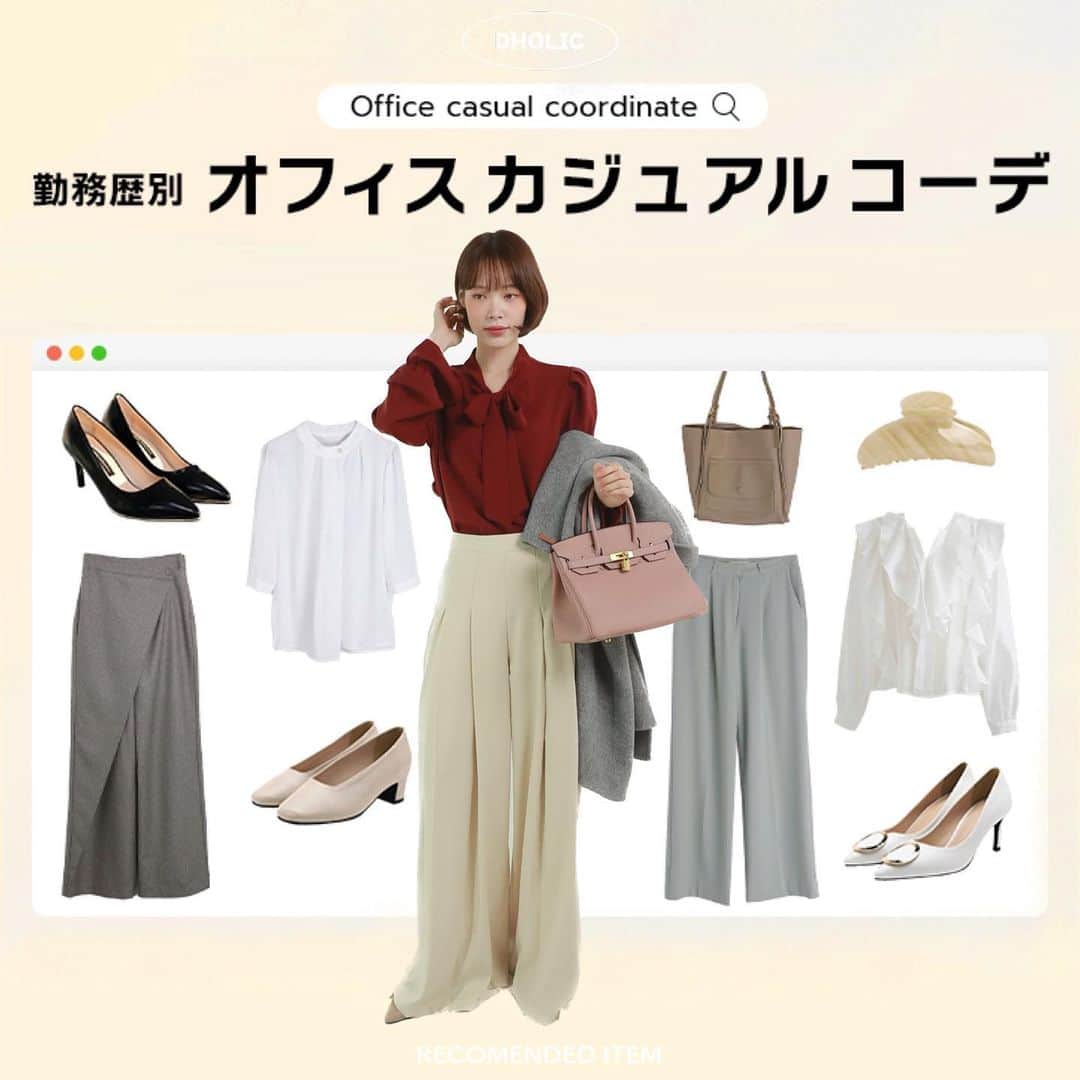 のインスタグラム：「＼勤務歴別！オフィスカジュアルコーデ／  新入社員から憧れのキャリアウーマンまで、働く女性のための オフィスカジュアルコーディネートをご提案👩🏻‍💻✨  LOOK1〜3：新卒社員コーデ LOOK4〜6：入社3年目コーデ LOOK7〜9：憧れの上司コーデ  スラックスとスカートスタイルそれぞれ参考にしてみてね👀  DHOLICサイト内magazineページで特集中✍️ ——————————————— 🔍商品URLは画像内商品タグをチェック✔️  #dholic #ディーホリック #韓国ファッション通販 #プチプラファッション #オフィスカジュアル #オフィスカジュアルコーデ #きれいめコーデ #きれいめコーディネート #お仕事コーデ #お仕事女子 #通勤コーデ #通勤服 #olコーデ #オフィスコーデ」