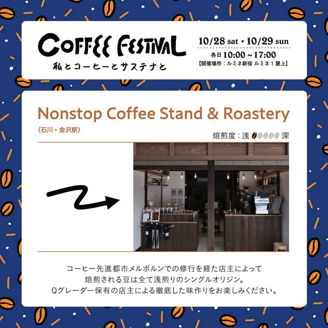 ルミネ新宿さんのインスタグラム写真 - (ルミネ新宿Instagram)「＼☕️ルミネ新宿 COFFEE FESTIVAL☕️〜私とコーヒーとサステナと〜／  10/28(土)、29(日)にルミネ新宿で【COFFEE FESTIVAL〜私とコーヒーのサステナと〜】を開催！🌿  たのしい時間。集中する時間。 普段さまざまなシーンで何気なく飲まれているコーヒー。 実はその裏で、大量の豆かすが環境問題に発展してしまっています。 そんな現状を少しでもいい方向に変えられないか？このイベントはそんな思いから生まれました。  コーヒーを飲む。 その前後のアクションが、また新しいかたちになって返ってくる。 今年は会場で廃棄されるコーヒーの豆かすをタンブラーへ生まれ変わらせます🔄  ルミネ新宿でコーヒーを飲みながら、未来について一緒に考えてみませんか？💭  イベントではコーヒー以外にもワークショップやトークイベントも開催します！✨ 詳細は、プロフィールTOPのURLからチェック！✔️  ‐‐‐‐‐‐‐‐‐‐‐‐‐‐‐‐‐‐‐‐‐ 【出店ショップ】 ◎コーヒーショップ 　• COFFEE COUNTY 　• AKHA AMA COFFEE 　• FINETIME COFFEE ROASTERS 　• G☆P COFFEE ROASTER 　• YARD　Coffee & Craft Chocolate 　• TAOCA COFFEE 　• COYOTE 　• Raw Sugar Roast 　• Nonstop Coffee Stand & Roastery 　• ONIBUS COFFEE 　• ABOUT US COFFEE 　• aoma coffee  ◎食品ショップ 　• SUNDAY VEGAN 　• OKASHIYA Karhu 　• DANDELION CHOCOLATE　The Market 　• loose kyoto 　• bob bagel 　• NWS HOPPERS  ◎物販ショップ 　• 奈良山園 Tokyo Jam Factory 　• COFFEE TIME WITH VAUGHAN 　• HARIO CAFE  ◎Special 　• FUDGEコーヒー便  ‐‐‐‐‐‐‐‐‐‐‐‐‐‐‐‐‐‐‐‐‐ #ルミネ #lumine #ルミネ新宿 #新宿 #お買い物 #買い物 #ショッピング #SMARTLIFE #スマートライフ #sustainable #サステナブル #サステナビリティ#サスティナブル #coffeefestival #coffee #コーヒーフェスティバル #コーヒー #ルミネ新宿コーヒーフェス #コーヒーフェス」10月9日 15時11分 - lumine_shinjuku