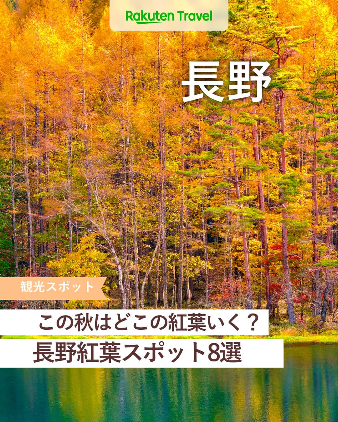 楽天トラベル のインスタグラム：「投稿を保存して見返してね😊 毎日おすすめの観光スポットやホテルを紹介している 楽天トラベル💚 👉@rakutentravel  ーーーーーーーーーーーーー  まだ今年の紅葉をどこで見るのか決めていない人必見👀 長野のおすすめ紅葉スポットを紹介します🍁 今すぐ訪れたくなるスポットばかりです🤍  ーーーーーーーーーーーーー  1　#大峰高原 #七色大カエデ 2　#御射鹿池（みしゃかいけ） 3　#戸隠高原 #鏡池 4　#千畳敷カール 5　#上高地 6　#松川渓谷 7　#小諸懐古園 8　#雲場池  ーーーーーーーーーーーーー  #rakutentravel をつけて投稿してくだされば、 あなたの撮った写真が楽天トラベルアカウントに掲載されるかも👀  旅の計画に夢中になれるインスタマガジン👜 楽天トラベルをフォローして理想の旅をみつけてね🛫@rakutentravel  いってみたいと思った人は気軽にコメント欄にスタンプ送ってね💕  ーーーーーーーーーーーーー」