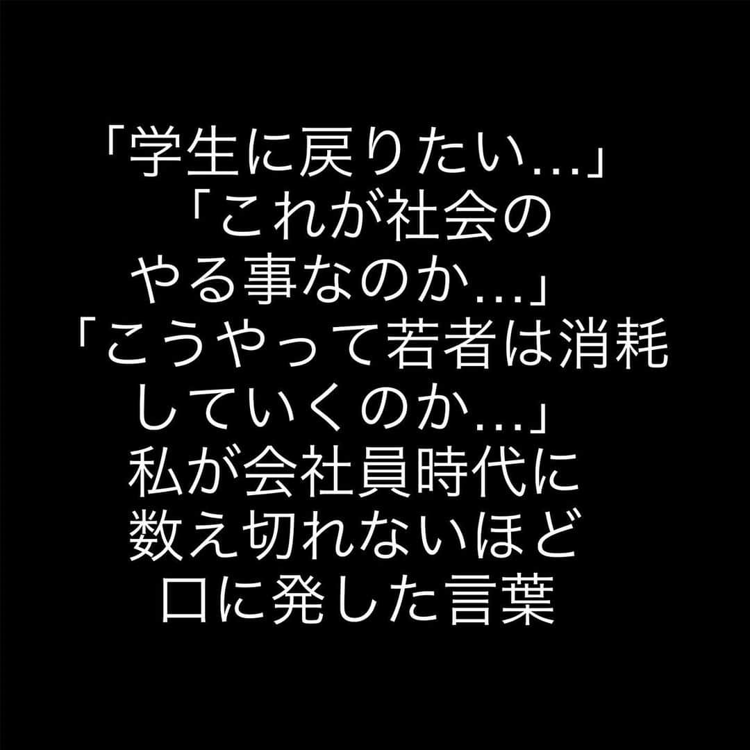 女子アナ大好きオタクさんのインスタグラム写真 - (女子アナ大好きオタクInstagram)「3連休が終わります。  「学生に戻りたい…」「これが社会のやる事なのか…」「(同期が入社3ヶ月で辞めて)こうやって若者は消耗していくのか…」これらの言葉は、私が会社員時代入社して半年後から精神疾患で辞めるまでの間、数え切れないほど口に発した言葉です。  学生時代って ✅運動会・文化祭・合唱コンクール・修学旅行等の色んな行事があって ✅部活では甲子園やインターハイや全国コンクールを目指して放課後も土日も一生懸命練習して ✅受験では地元の進学校や東大・早慶上智・MARCHなどの難関大学を目指して夜遅くまで勉強して ✅部活や受験が落ち着いた時には友達とゲーセンやカラオケで遊び呆けてた  そんな人達が社会に出て ❎毎朝片道1時間の満員電車で職場に通って ❎理不尽に怒鳴りつけてくる上司やお客様に精神をすり減らされて ❎仕事が終わらず毎日2時間以上も残業して ❎休日は家でダラダラ過ごして、出かけたとしても人でごった返して ❎日曜や連休最終日の夕方になるとまた仕事行きたくないってなる そんな人生いつまで繰り返すんですか？  なぜ学生時代は命懸けで部活や受験勉強に取り組んできたような人たちが社会人になって満員電車や嫌な上司や長時間残業で消耗しないといけないんだってすごい思うんですよ。  今いる他に数百万も会社と数万の職種があるのに「その仕事や人間関係が嫌だ」と言っている人はさっさと転職すべきです。  バイトやフリーランスや起業等色んな働き方もありながら「自分は会社員に向いてない」と言っている人はさっさと働き方を変えるべきです。  だからこそ、そうやって行動を変えて学生時代にあったような情熱の炎を仕事始めの明日からもまた燃やしましょうよ‼️  #学生に戻りたい #仕事行きたくない #3連休最終日」10月9日 18時00分 - yamashinmindneo