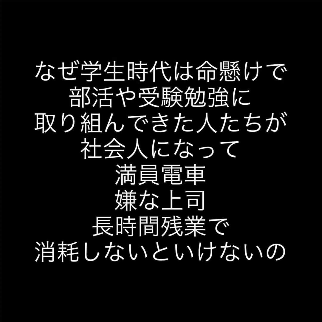 女子アナ大好きオタクさんのインスタグラム写真 - (女子アナ大好きオタクInstagram)「3連休が終わります。  「学生に戻りたい…」「これが社会のやる事なのか…」「(同期が入社3ヶ月で辞めて)こうやって若者は消耗していくのか…」これらの言葉は、私が会社員時代入社して半年後から精神疾患で辞めるまでの間、数え切れないほど口に発した言葉です。  学生時代って ✅運動会・文化祭・合唱コンクール・修学旅行等の色んな行事があって ✅部活では甲子園やインターハイや全国コンクールを目指して放課後も土日も一生懸命練習して ✅受験では地元の進学校や東大・早慶上智・MARCHなどの難関大学を目指して夜遅くまで勉強して ✅部活や受験が落ち着いた時には友達とゲーセンやカラオケで遊び呆けてた  そんな人達が社会に出て ❎毎朝片道1時間の満員電車で職場に通って ❎理不尽に怒鳴りつけてくる上司やお客様に精神をすり減らされて ❎仕事が終わらず毎日2時間以上も残業して ❎休日は家でダラダラ過ごして、出かけたとしても人でごった返して ❎日曜や連休最終日の夕方になるとまた仕事行きたくないってなる そんな人生いつまで繰り返すんですか？  なぜ学生時代は命懸けで部活や受験勉強に取り組んできたような人たちが社会人になって満員電車や嫌な上司や長時間残業で消耗しないといけないんだってすごい思うんですよ。  今いる他に数百万も会社と数万の職種があるのに「その仕事や人間関係が嫌だ」と言っている人はさっさと転職すべきです。  バイトやフリーランスや起業等色んな働き方もありながら「自分は会社員に向いてない」と言っている人はさっさと働き方を変えるべきです。  だからこそ、そうやって行動を変えて学生時代にあったような情熱の炎を仕事始めの明日からもまた燃やしましょうよ‼️  #学生に戻りたい #仕事行きたくない #3連休最終日」10月9日 18時00分 - yamashinmindneo