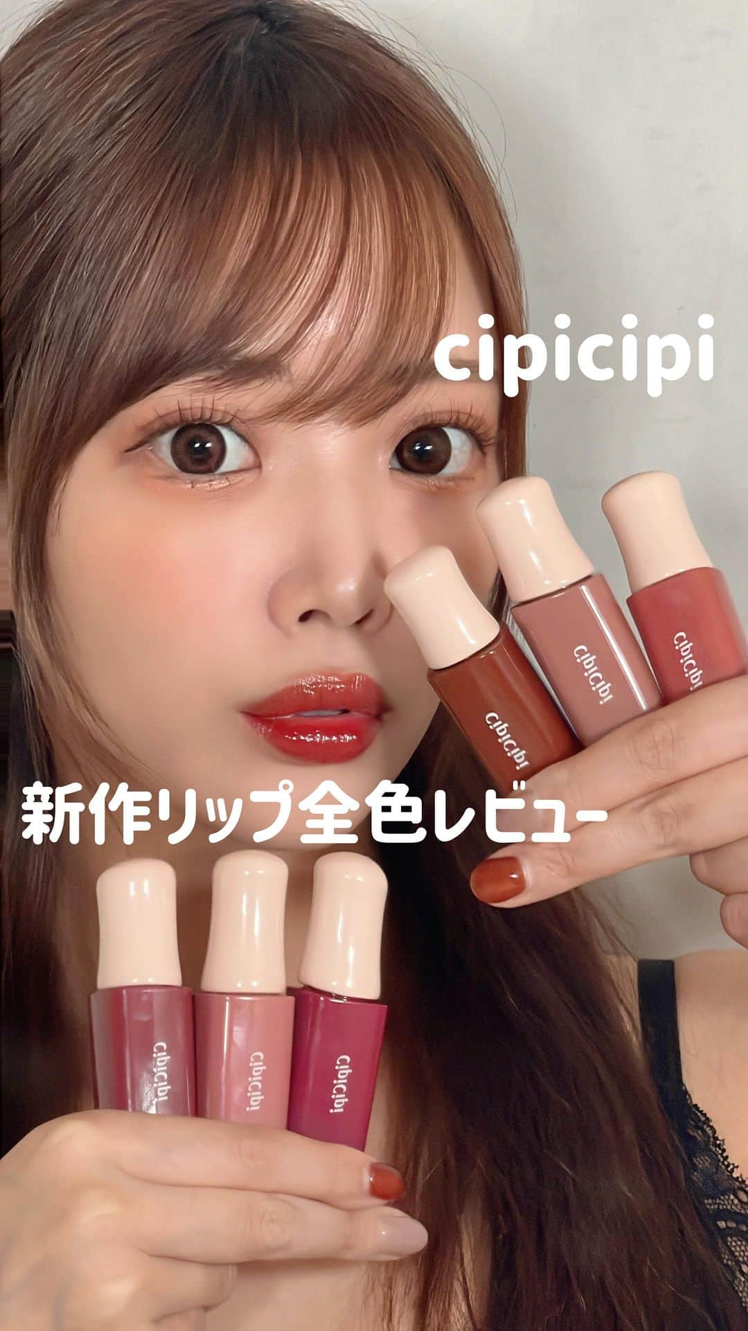 伊藤弥鈴のインスタグラム：「@cipicipi_official   cipicipiの新作リップ、デューイフィルムティントを全色レビュー💄  秋にぴったりのこっくりカラー6色🤎 どの色も可愛すぎる💓  #cipicipi #デューイフィルムティント #おすすめリップ #リップティント」