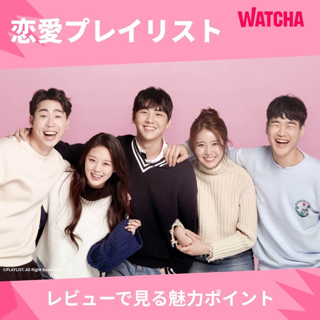 WATCHA(ウォッチャ) / 映画、ドラマ、アニメのインスタグラム：「レビューで見る📝 『恋愛プレイリスト』の魅力ポイント  韓国でウェブドラマブームを巻き起こした名作！見ていたら韓国大学生の恋愛を間接的に体験可能😧  韓ドラ『恋愛プレイリスト』はWATCHAで配信中❗️  #WATCHAで配信中 #WATCHAおすすめ #韓国俳優 #韓国女優 #韓国俳優さん #韓国ドラマおすすめ #韓国ドラマ #韓国ドラマ好きな人と繋がりたい #韓国ドラマ好き #韓国ドラマ好き #韓国ドラマ好きと繋がりたい #韓国ドラマ中毒 #韓ドラ大好き #韓ドラ好きな人と繋がりたい #韓国ドラマ好きな人と繋がりたい #恋愛プレイリスト #シンジェリム #キムヒョンソク #チョンシネ #イユジン #チェヒスン #イムフィジン #パクジョンウ」