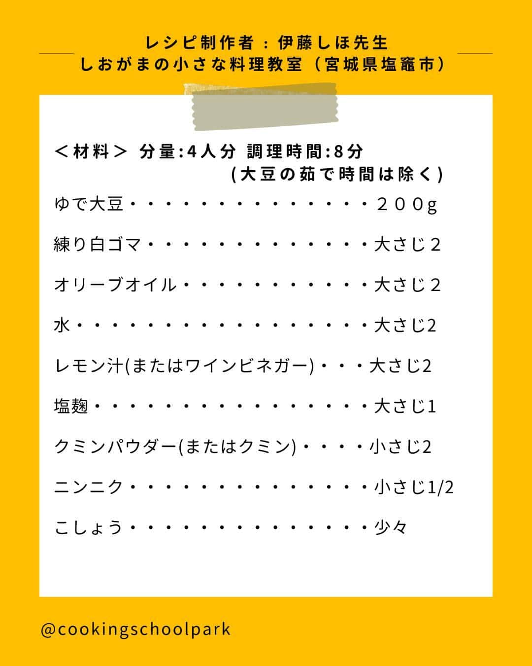 クスパさんのインスタグラム写真 - (クスパInstagram)「本日ご紹介するレシピは、伊藤しほ 先生 @raramomo7 の『大豆のフムス』です🕊  料理教室情報サイト「クスパ」で人気のレシピを発信しています！ プロからコツが学べる料理教室や、おうちでも受講できるオンラインレッスンのご予約はプロフィールのURLからお願いいたします♪  作ってみたらぜひ、【 #クスパ　#クスパレシピ 】をつけて投稿してね！ 作りたい人は、【🍳 or ❤️】をコメントしてね！  #大豆のフムス #大豆  #フムス #おうちごはん #簡単レシピ #料理教室 #料理好きな人と繋がりたい」10月9日 18時01分 - cookingschoolpark