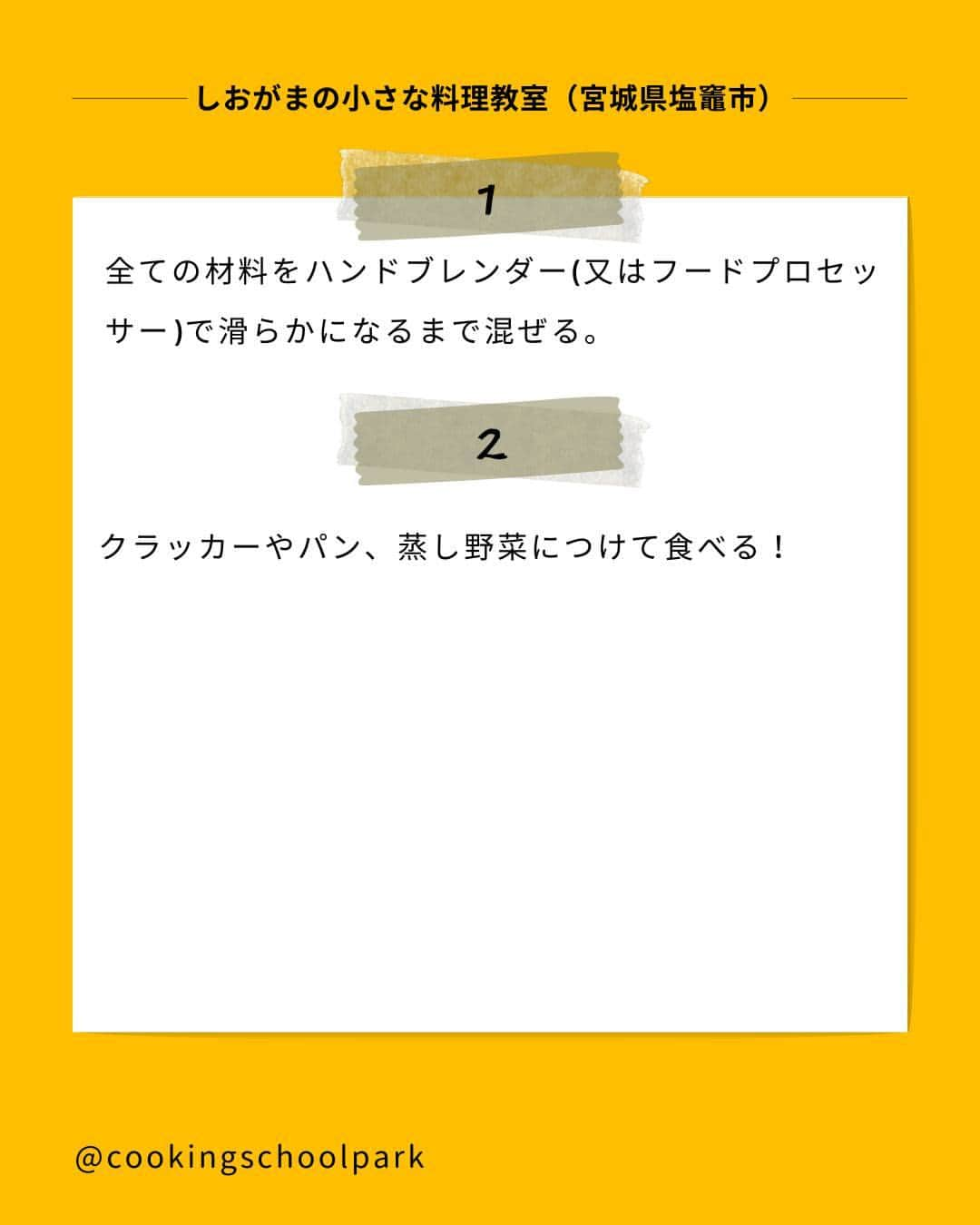 クスパさんのインスタグラム写真 - (クスパInstagram)「本日ご紹介するレシピは、伊藤しほ 先生 @raramomo7 の『大豆のフムス』です🕊  料理教室情報サイト「クスパ」で人気のレシピを発信しています！ プロからコツが学べる料理教室や、おうちでも受講できるオンラインレッスンのご予約はプロフィールのURLからお願いいたします♪  作ってみたらぜひ、【 #クスパ　#クスパレシピ 】をつけて投稿してね！ 作りたい人は、【🍳 or ❤️】をコメントしてね！  #大豆のフムス #大豆  #フムス #おうちごはん #簡単レシピ #料理教室 #料理好きな人と繋がりたい」10月9日 18時01分 - cookingschoolpark