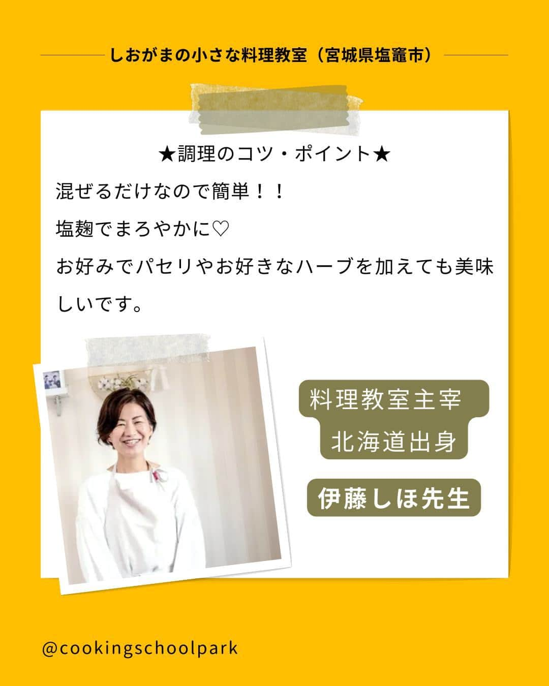 クスパさんのインスタグラム写真 - (クスパInstagram)「本日ご紹介するレシピは、伊藤しほ 先生 @raramomo7 の『大豆のフムス』です🕊  料理教室情報サイト「クスパ」で人気のレシピを発信しています！ プロからコツが学べる料理教室や、おうちでも受講できるオンラインレッスンのご予約はプロフィールのURLからお願いいたします♪  作ってみたらぜひ、【 #クスパ　#クスパレシピ 】をつけて投稿してね！ 作りたい人は、【🍳 or ❤️】をコメントしてね！  #大豆のフムス #大豆  #フムス #おうちごはん #簡単レシピ #料理教室 #料理好きな人と繋がりたい」10月9日 18時01分 - cookingschoolpark