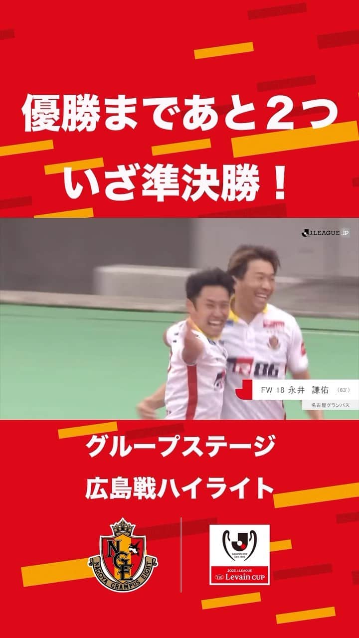 名古屋グランパスのインスタグラム：「優勝まであと２つ🏆 いざ準決勝へ🔥 GS #サンフレッチェ広島 戦をプレイバック⚽️  国立の舞台へ！#さあ行こうぜ名古屋 🔥  #グランパス #grampus」