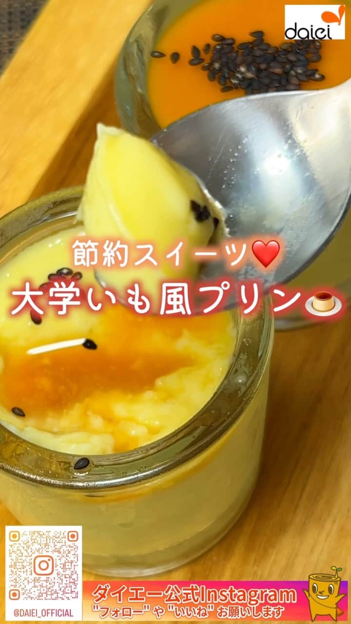 株式会社ダイエーのインスタグラム：「感想をコメントのスタンプで教えてください❣ ❤⇒参考になった 👏⇒とりあえず保存 😍⇒作ってみます   @daiei_official ダイエー社員が推す✨ おすすめ商品・レシピを公開中​❣   秋の味覚🍁 さつまいもを使って かんたん節約スイーツを 作ってみました🍠❤ ぜひ作ってみてください☺💓     【参考】 1人当たり単価 59円(調味料除く) 1人当たりカロリー 148kcal  1人当たり塩分0.5g 所要時間 15分（冷やす時間を除く）   【材料…2名分】 ・さつまいも…150g ・牛乳…100ml ・砂糖…大さじ1/2 ・ゼラチン…小さじ1 ・水…大さじ1(ゼラチンふやかす用) ・バニラエッセンス…適量 ・★しょうゆ…小さじ1 ・★砂糖…小さじ2 ・★水…大さじ3 ・黒いりごま…適量   【手順】 1. さつまいもは皮を剥き一口大に切り、沸騰したお湯で10分ほどゆでる。ゼラチンは水でふやかしておく。   2. さつまいもは竹串がスッと刺さるようになったら水気をきり、つぶして牛乳、砂糖を加えて混ぜる。   3. バニラエッセンス、ゼラチンを加えてよく混ぜて、カップに入れて冷蔵庫で2～3時間冷やす。   4. 鍋に★を入れて火にかけ、沸騰したら火を止めてあら熱を取る。   5. 3の上に4をかけて、黒いりごまを振る。       📎本日ご紹介した商品 ✅TOPVALU 根室釧路地区北海道牛乳 1000ml 本体価格 238円（税込価格 257.04円）   ✅TOPVALU いりごま 黒 60g 本体価格 98円（税込価格 105.84円）   #ダイエー #daiei #イオンフードスタイル #グルメシティ #フーディアム #スーパー #スーパーマーケット #supermarket #ダイエーで買い物 #topvalu #トップバリュ #さつまいも #秋の味覚 #プリン #大学いも #大学いも風プリン #かんたんスイーツ #時短スイーツ #おいもスイーツ #いも #節約スイーツ #節約料理 #スイーツ #秋スイーツ #コスパ #和スイーツ #おうちスイーツ   投稿内容は2023年10月時点での情報です。店舗により品揃えのない場合がございます。予めご了承くださいませ。」