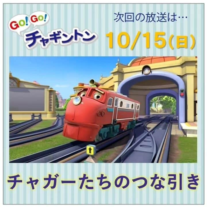 フジテレビ「チャギントン」さんのインスタグラム写真 - (フジテレビ「チャギントン」Instagram)「📺今週の放送📺  「GO！GO！チャギントン」  次回のお話は⁡⁡⁡⁡⁡⁡ ⁡「チャガーたちのつな引き」  ⁡⁡きょうはスピーディーのチームとハリソンのチームに分かれて みんなでつな引きをするよ💨💨  ウィルソンは練習がイヤで、つな引きに使う貨車をとりにいったんだけど…🙄  10月15日（日）朝6時15分〜30分 放送！ みんな、見てねー♪  ▷▷https://blog.chuggington.jp/entry/20231009  #チャギントン #gogoチャギントン #フジテレビ #放送情報 #アニメ #子ども向けアニメ #電車 #でんしゃ⁡ ⁡#つるの剛士 #岸本理沙 #竹之下一瑠 #三井絢月」10月9日 18時13分 - chuggington.jp