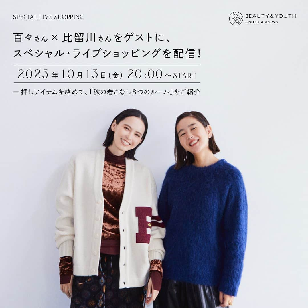 BEAUTY&YOUTH UNITED ARROWSさんのインスタグラム写真 - (BEAUTY&YOUTH UNITED ARROWSInstagram)「【LIVE配信】スタイリスト百々 千晴さん、モデル比留川 游さんをゲストに、スペシャルライブ配信を実施します♪   10月13日(金)20:00～  ゲスト出演 Stylist… @dodo_chiharu  Model… @mileyuuuuu   百々さんと比留川さんに、 この秋気になっているアイテムや、 取り入れたい着こなしをご紹介いただきます。 新作アイテムもたくさん登場しますので、お見逃しなく。 お二人のトークもお楽しみに♪   @beautyandyouth_official 公式ウェブサイトの特集ページにて、「スタイリスト百々 千晴に聞く、秋の着こなし8つのルール。」をご紹介していますので、そちらもぜひご覧ください。  #beautyandyouth  #ビューティーアンドユース  #unitedarrows  #ユナイテッドアローズ #百々千晴 #比留川游 #大人カジュアル #着こなし #秋コーデ #live配信」10月9日 18時29分 - beautyandyouth_official