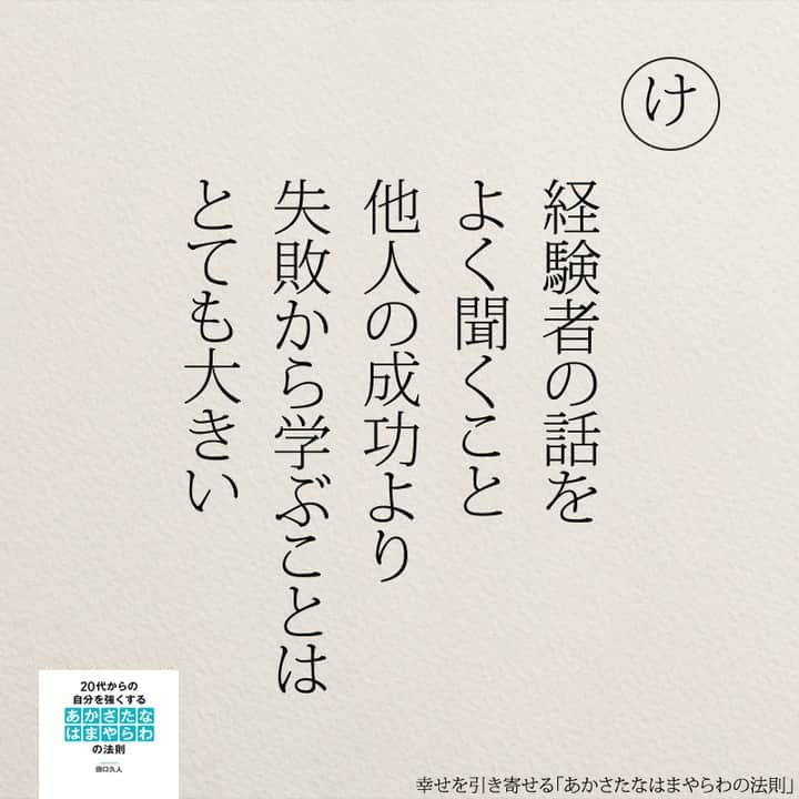 yumekanauのインスタグラム：「もっと読みたい方⇒@yumekanau2　後で見たい方は「保存」を。皆さんからのイイネが１番の励みです💪🏻役立ったら「😊」の絵文字で教えてください！ ⁡ なるほど→😊 参考になった→😊😊 やってみます！→😊😊😊 ⋆ ⋆ #日本語 #名言 #エッセイ #日本語勉強 #ポエム#格言 #言葉の力 #教訓 #人生語錄 #あかさたなはまやらわの法則 #幸運 #開運 #幸せになりたい #幸せ #幸せを引き寄せるあかさたなはまやらわの法則 #幸せを引き寄せる」