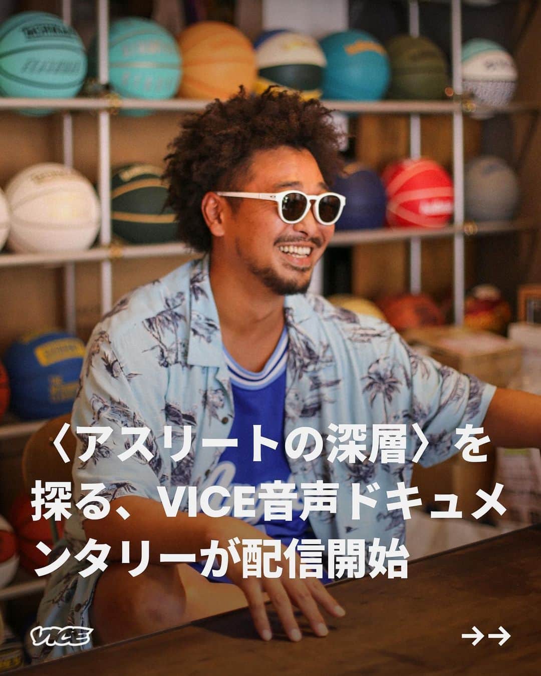 VICE Japanのインスタグラム：「〈アスリートの深層〉を探る、VICE音声ドキュメンタリーが配信開始。Athlete's Mind（アスリーツ・マインド）は、従来のラジオ番組とは異なる目線でグローバルに活躍する日本人アスリートたちと、NBAのMCをこなした経験もあるMC MAMUSHI ( @mcmamushi ) との対談を通して、普段は聴けないような熱い想いと知られざるストーリーにスポットライトを当てていきます。  テーマは、メンタル（精神面）の保ち方、パフォーマンスを発揮するための日々の努力、海外生活におけるチャレンジや課題、そして乗り越えるためのヒントなどに迫ります。また、子供時代のエピソードや、プライベートの一面も深堀していきますので、ここでしか聴けないゲストの素顔もお楽しみください。  オーディオブックやポッドキャストが聴ける世界最大級の配信サービス、Amazon・Audible（オーディブル）にて2023年10月9日（月）より全16話、順次公開される。  📷 & 📝: @xcvllshawn  記事詳細は @vicejapan プロフィールのリンクから  #vicejapan #vice #ヴァイスジャパン」
