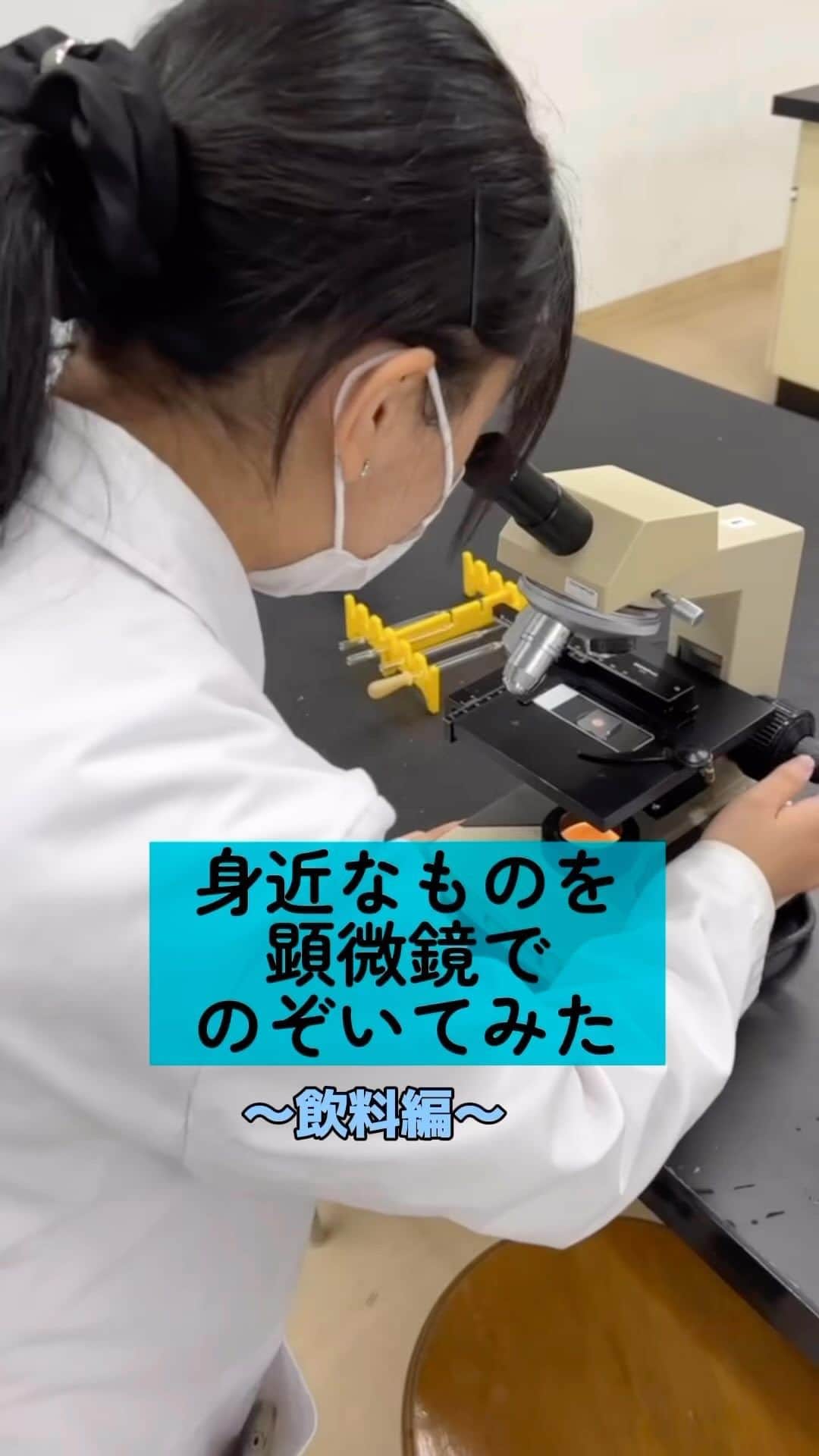 東京バイオテクノロジー専門学校のインスタグラム：「以前の動画でリクエストがあった、乳酸菌を覗いてみました！ 次はなにを見てみようかな🥴？  #顕微鏡で見てみた #顕微鏡で覗く世界 #実験 #理系 #顕微鏡  ＊ #東京　#大田区　#実験を仕事にする　 #化粧品開発　#食品開発　#醸造発酵　#素材開発 #再生医療　#遺伝子　#バイオ医薬品　#植物バイオ #専門学生　#専門学生の日常」