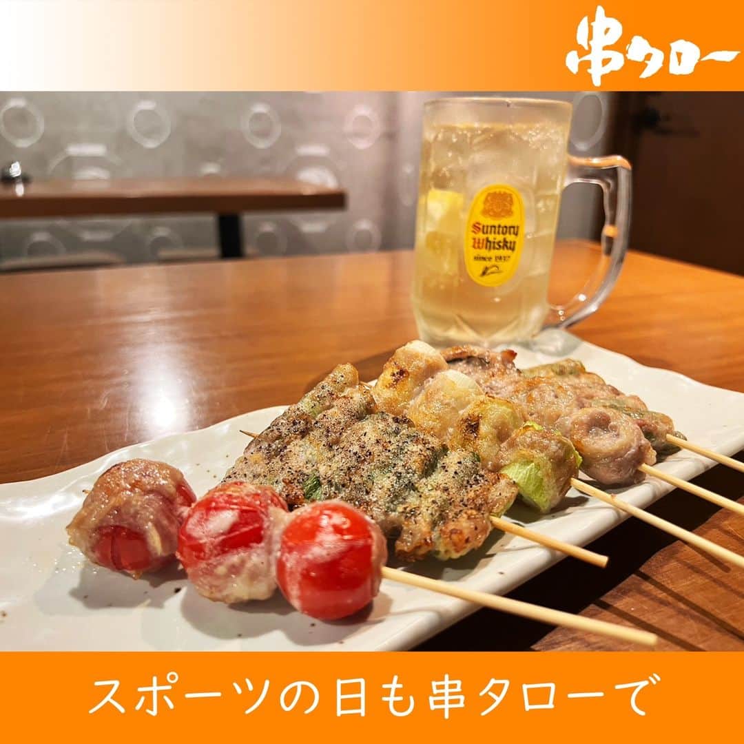 のインスタグラム：「.⁡ ⁡⁡ ⁡今日は「スポーツの日」です。  今年から体育の日からスポーツの日に変わりましたね。 スポーツの日は、体を動かして元気な心と体を作ろう！という日です。  最近は野球、バスケ、ラグビー等たくさんありましたね。  観戦やスポーツの締めに是非串タローでまき串を！  #新宿居酒屋 #新宿 #串タロー #串タローのこだわり #王道 #まき串 #串焼き #焼き鳥 #野菜まき串 #新宿グルメ #新宿ディナー #名物料理 #新鮮野菜 #産地直送 #至高の一本 #絶品グルメ #旬な食材 #野菜好き #プレミアム超達人店 #新宿女子会 #一人飲み #一人飲み好き #ビール好き #新宿飲み #週末飲み #平日飲み #こだわりの焼き鳥 #まき串 #スポーツの日 ＃野球バスケラグビー ＃今日は特別な日」