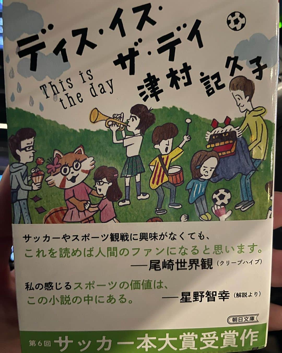 柴崎貴広のインスタグラム：「やっと入手📕  さて、読んでみよう⚽️   #津村記久子 さん  #ディスイズザデイ」