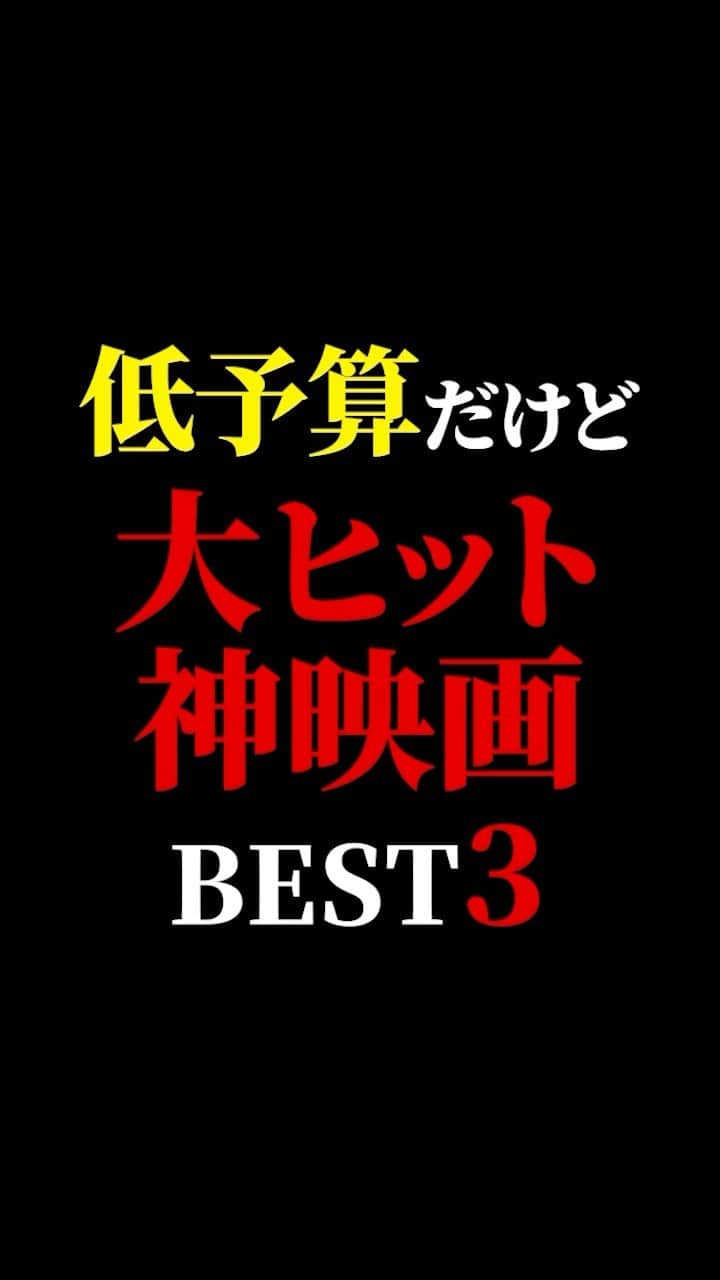 有村昆のインスタグラム：「低予算だけど大ヒット神映画❣️  #映画紹介　#映画批評　#レビュー #有村昆　#映画　  遂に３万人突破🔥感謝🙇‍♂️本当に嬉しいです😊 動画の続きは　TikT0kをご覧ください❗️  https://vt.tiktok.com/ZSNFnVQ2A/」