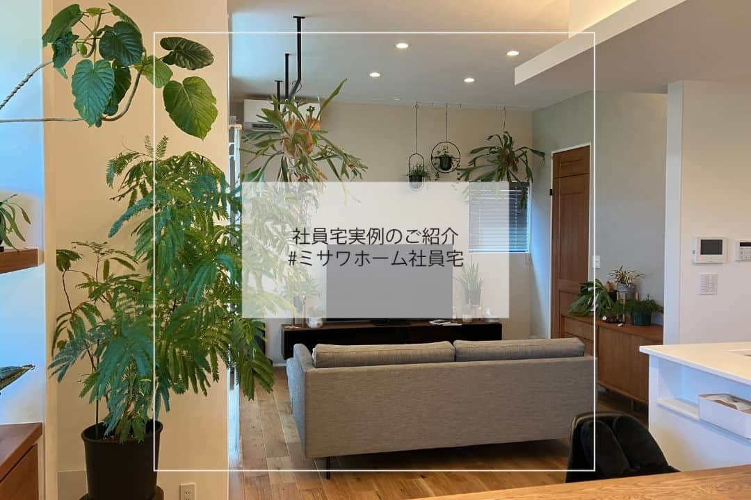 ミサワホーム株式会社のインスタグラム：「@misawahomes⠀ ＼ミサワホーム社員の住まいをご紹介！／ 私のマイホーム ～“グリーンのある暮らし”を満喫　Ｔ邸編～   ￣￣￣￣￣￣￣￣￣￣￣￣￣￣￣￣ ミサワホームの社員が暮らす自宅🏠をご紹介。  pic2 大きめな鉢植えやハンギングなど、グリーンに囲まれる高天井のリビングダイニング。 木目を感じるナチュラルなインテリアにも合う、くつろぎの空間です。  pic3 リビングダイニングを見渡せるオープンな対面キッチン。 少し立ち上がりのあるカウンターで手元が隠せて便利です。  pic4 キッチンの正面には、小ぶりの鉢が並ぶグリーン専用カウンター。 料理しながらグリーンやハンギングプランツを眺めるのがお気に入り。  pic5 玄関ホールもカウンタータイプの下駄箱にしてグリーンをレイアウト。 可愛らしいグリーンたちが出迎えてくれます。  pic6 スタイリッシュなグレー系ツートーンカラーの外観。 アプローチ周りにもグリーンの鉢植えを置いて。 グリーンに囲まれた暮らしを満喫する毎日です。  @misawahome_kanagawa   ￣￣￣￣￣￣￣￣￣￣￣￣￣￣￣￣  #misawahome  #ミサワホーム  #ミサワホーム注文住宅  #新築戸建て #戸建て #住宅デザイン  #建築実例  #高天井 #グリーンのある暮らし #グリーンのある生活 #グリーンインテリア #観葉植物インテリア #観葉植物初心者 #観葉植物がある暮らし #観葉植物のある生活 #グリーンライフ #インテリアグリーンのある暮らし #インテリアプランツ #ハンギングプランツ #ハンギンググリーン #オープンキッチン #キッチンカウンター #間接照明のある暮らし #ペンダントランプ #ナチュラルモダン #シンプルモダンインテリア #外観デザイン #外観イメージ #社員宅 #ミサワファニータ」