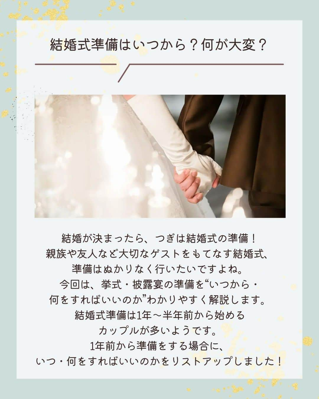 みんなのウェディングさんのインスタグラム写真 - (みんなのウェディングInstagram)「. . ˗ˏˋ Wedding Column...♡ ˎˊ˗ . こんばんは🌙みんなのウェディングです☺️  今日は、結婚式が決まったら確認したい！ #結婚式準備 チェックリストをお届けします🕊️ ⁡ ……………………………………………………………………  ˗ˏˋ #みんなのウェディング花嫁 でpostしよう🤍 ˎˊ˗  上記と #みんなのウェディング を付けて投稿すると このアカウントで紹介されるかも…🕊️ ぜひ皆さまのとっても素敵なお写真、お待ちしてます✨  …………………………………………………………………… ⁡ 親族や友人など大切なゲストをもてなす結婚式。 準備は抜かりなく行いたいですよね😌 本日はいつから・何をすればいいのかを わかりやすくチェックリスト化してご紹介します✨  ぜひ、保存🔖をしながらご覧ください🕊️  -------------------------------------------- 🌼結婚式場の正直な口コミ・実際の費用明細が見れる 結婚式の情報サイト @minnano_wedding プロフィール🔗から 結婚式場を検索してね🕊️ ・ 🌼結婚式準備に役立つ情報も更新中🕊️ ・ 🌼結婚式準備のお悩みや式場＆ドレスの予約相談は ハイライトのLINE相談✍️ をチェック🕊️ --------------------------------------------  #結婚式 #式場迷子 #結婚式アイデア #プレ花嫁 #婚姻届 #結婚式準備 #婚約 #顔合わせ #縁起の良い日　 #両家顔合わせ #結婚式準備レポ #婚約指輪探し #婚約しました　 #入籍 #プロポーズ #婚約指輪 #結婚指輪 #結婚 #入籍しました #一流万倍日 #プレ花嫁　 #2024春婚 #2024夏婚 #2024秋婚 #2024冬婚　 #プレ花嫁準備 #プレ花嫁さんと繋がりたい」10月9日 19時00分 - minnano_wedding