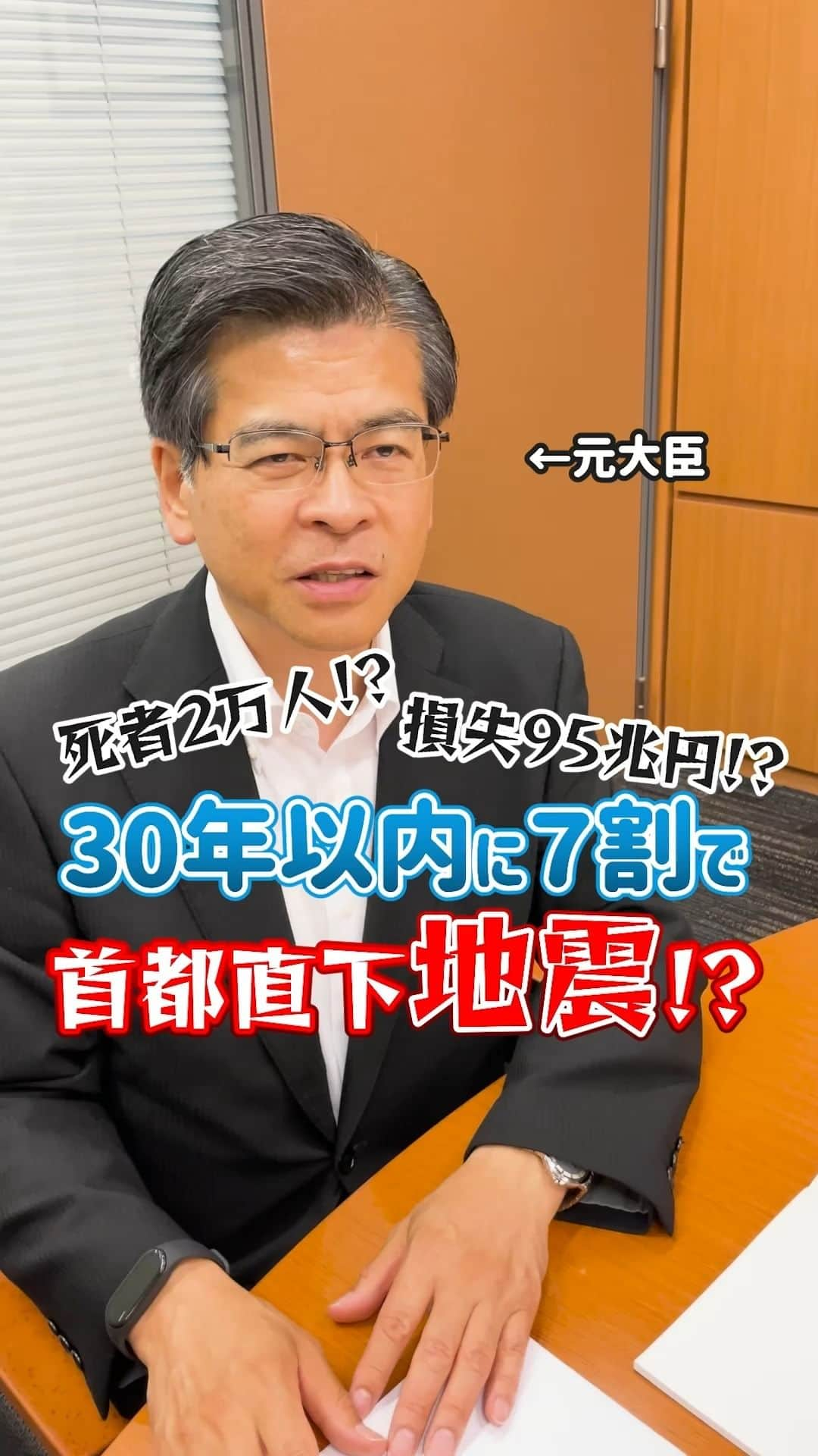 公明党のインスタグラム：「.  ＼30年以内に7割で首都直下地震!?／  石井幹事長に、今後30年で7割の確率で起こると言われる首都直下地震について聞いてみました💨 いますぐにできる対策があります!!  ぜひ参考にしてみてください🙌  #政治家 #国会議員  #reels  #リール #shorts #tiktok #おすすめ #石井啓一  #公明党」