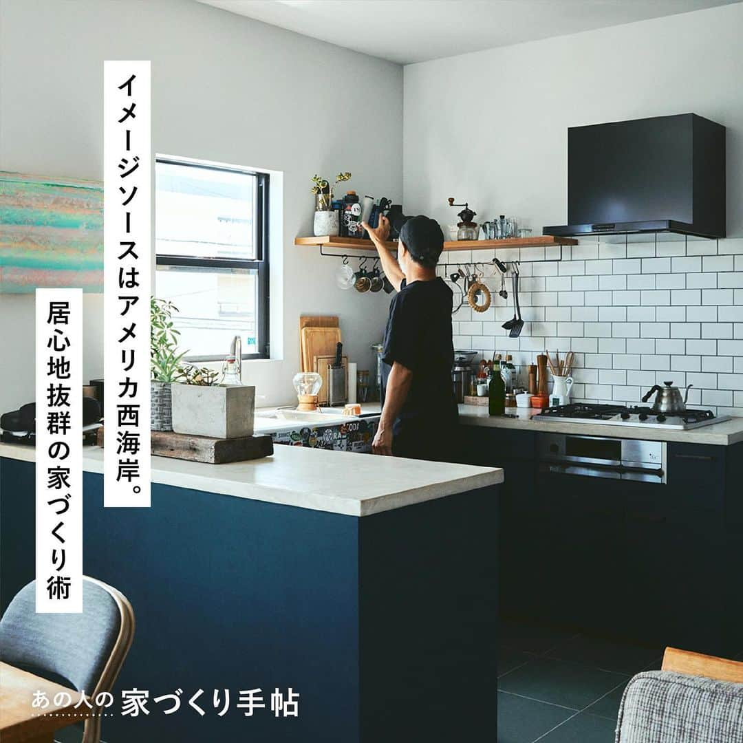 RE住むRENOVATIONさんのインスタグラム写真 - (RE住むRENOVATIONInstagram)「家づくりの経験者から具体的な家づくりアイデアをうかがう企画 “あの人の家づくり手帖”。  自身も暮らしたアメリカ西海岸をイメージして、居心地抜群の家づくりをされた河尻さん。  「洒落ているのに気取りのない、程よい緩さ」を意識し、リビングは無垢のフローリング、キッチンはブロックタイル、1階や階段はカーペットと異素材を隣り合わせることにより、地続きでありながら緩やかに空間の表情を変えています。  また、リビング奥にはゲストルームを兼ねた、絶妙な高さの小上がりが。こちらもカーテンで仕切れるようにすることで、開放感をキープし緩やかにつながりを。 「ACEホテル」を筆頭に、アメリカ西海岸の住環境をモチーフにした河尻さん宅の家づくりアイデアをご紹介します。  詳しくは記事をご覧ください。 @dolive.media  — DoliveアプリではDolive media記事のほか、 サイトに載っていない特別記事も公開中。 App Storeで【Doliveアプリ】と検索してみてね。  #dolivemedia #dolive #doliveアプリ #君はどんな家に住みたい #あの人の家づくり手帖 #家 #部屋 #住まい #暮らし #住宅デザイン #家具 #ライフスタイル #インテリアデザイン #暮らしのアイデア #おしゃれインテリア #好きなものに囲まれた暮らし #インテリア術 #理想の家 #家づくり #家づくりアイデア#一戸建て #レッドシダー外壁 #西海岸テイスト#カーペット #小上がり」10月9日 19時08分 - dolive.media