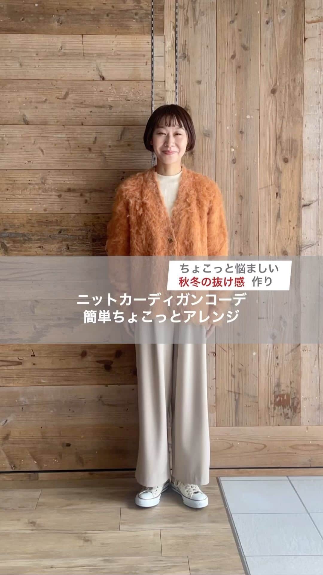 のインスタグラム：「. ＼  HOW TO 💡 ／  意外と悩ましい《秋冬の抜け感》 ニットやアウターを着るとなかなか難しいですよね。  そこでカーディガンを着る時に実践して欲しい ちょこっとアレンジをご紹介します📝  知っているようで正解が分からないオシャレの小技を staff @zootie_matsuda (身長 154cm )がご紹介♪  大事なのは首元の「ゆるみ」！ ヘアスタイルもすっきりとさせて 秋冬もおしゃれを楽しんじゃいましょう♪  ぜひお手持ちのアイテムで試してみてくださいね🧶」