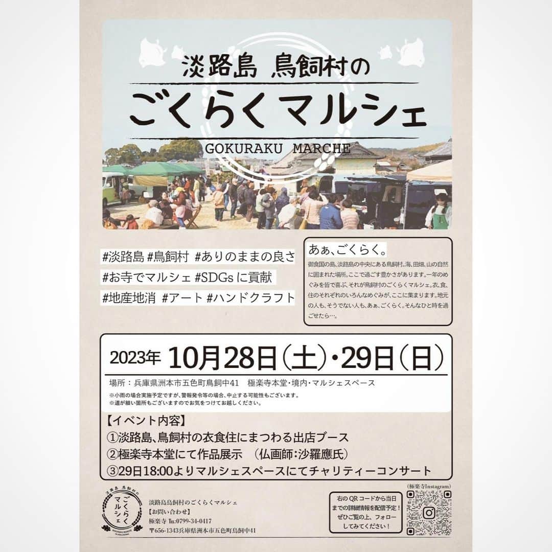 MARUBAYASHIさんのインスタグラム写真 - (MARUBAYASHIInstagram)「*  イベント出店のお知らせ 「淡路島 鳥飼村のごくらくマルシェ」に 出店します。  工房がある淡路島 鳥飼村の 小さなマルシェです。  淡路島に観光がてらに お立ち寄りください。  【淡路島 鳥飼村のごくらくマルシェ】 日時：2023年10月28日㈯・29日㈰ 時間：10:00〜16:00 ※29日㈰のチャリティーコンサートは18:00〜 場所：極楽寺（兵庫県洲本市五色町鳥飼中41） 主催者 極楽寺さんのInstagram @micky.gokurakuji0417  他の作品はこちらから ▷@takahiro_marubayashi  #ごくらくマルシェ #鳥飼村のごくらくマルシェ #淡路島 #レザークラフト#leatherhandmade #leatherdesign #leatherproduct #handmade #leatherlove #leatherlife #革好き #革のある暮らし」10月9日 19時10分 - takahiro_marubayashi