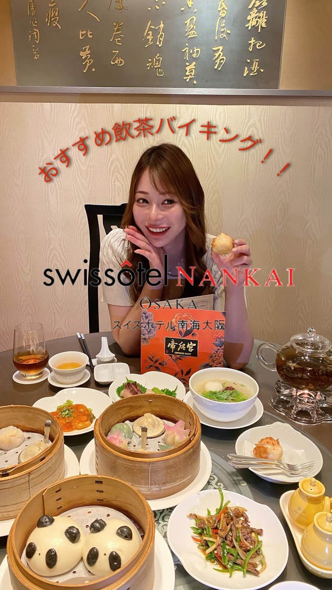 karen okajimaのインスタグラム：「@swissotelnankaiosaka_official の中華バイキングがすごい👲🥟💓！！  スイスホテル南海大阪の帝后宮(エンプレスルーム) の飲茶オーダーバイキングに行ってきたっ🥟  前から大人気のバイキングなんだけど、最近リニューアルして 蟹肉入り焼売や、牛肉のバラ煮込みや、シンガポール風焼きそばなどの 新メニューも登場し、デザートを合わせて77種の食べ放題になったよ💕 ＋1400円で、なんと！99種類にもなります🥰🫶  食べやすくって、辛さも控えめなので子供ちゃんにも食べやすい味付けになってた！！  飲茶が全部美味しかったー☺️✨  パンダまんじゅうとハリネズミまんじゅうが 可愛くてマストで頼んでほしいデザート🐼🦔✨ 新メニューのエッグタルトも甘さ控えめで とても美味しかったのでおすすめ💓  テーブルも広くて、個室もあるので大人数でも 来れて駅近でおすすめのランチだよ！！  ランチディナーも月火限定でしてみるみたい👏 次は4人とかで行きたいな〜！！🤤  飲茶 ランチオーダーバイキング 💰平日大人 5400円 お子様(4-12歳)2700円 💰土日祝 大人6000円 お子様(4-12歳)3000円 どちらも＋1400円で1品メニュー(22種類)も食べ放題！  月火限定 飲茶プレミアディナーオーダーバイキング 💰大人 8100円 お子様(4-12歳)4050円 ライフ＆スタイル及びフィットネスメンバー様、ご宿泊お客様は特別6900円  #PR#スイスホテル南海大阪 #エンプレスルーム #港式飲茶 #飲茶 #ハイキング #dimsumlover #大阪美食 #swissotelnankaiosaka #osakahotel #ホテルランチ」