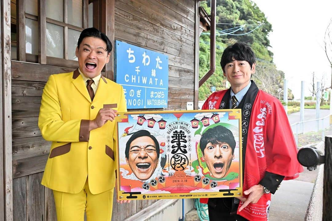 長崎亭キヨちゃんぽんさんのインスタグラム写真 - (長崎亭キヨちゃんぽんInstagram)「来年2月10日(土)に福岡PayPayドームで開催される  『華大どんたく』  のPRで千綿駅に博多大吉さんがサプライズ登場！  僕もお手伝いさせていただきました！ 九州芸人の憧れの大先輩！ 緊張したばーい！  そしてまさかの大吉さんが『オッケーケーオー！』を一緒にやってくれるという😭  僕にとってもサプライズの1日となりました！  大吉さんありがとうございました！  『華大どんたく』 三次先行10/15（日）まで 一般発売は10/28(土)10:00～ チケットはお早めに！  #福岡PayPayドーム #華大どんたく #千綿駅 #博多大吉 さん #博多華丸大吉 #長崎亭キヨちゃんぽん #吉本興業」10月9日 19時18分 - kiyo_chanpon