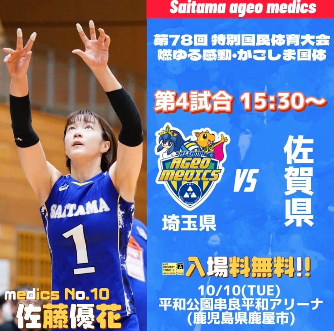 【公式】埼玉上尾メディックスのインスタグラム：「. 📣NEXT GAME📣  10/10(火) #かごしま国体 準決勝戦 第4試合 15:30〜(予定) ※試合時間は遅れる場合があります🙇‍♀️  #埼玉県 🆚 #佐賀県   🏟 平和公園串良平和アリーナ 🎫入場料無料 🚪8:30開場  #ワンチーム埼玉 #国体  #埼玉上尾メディックス」