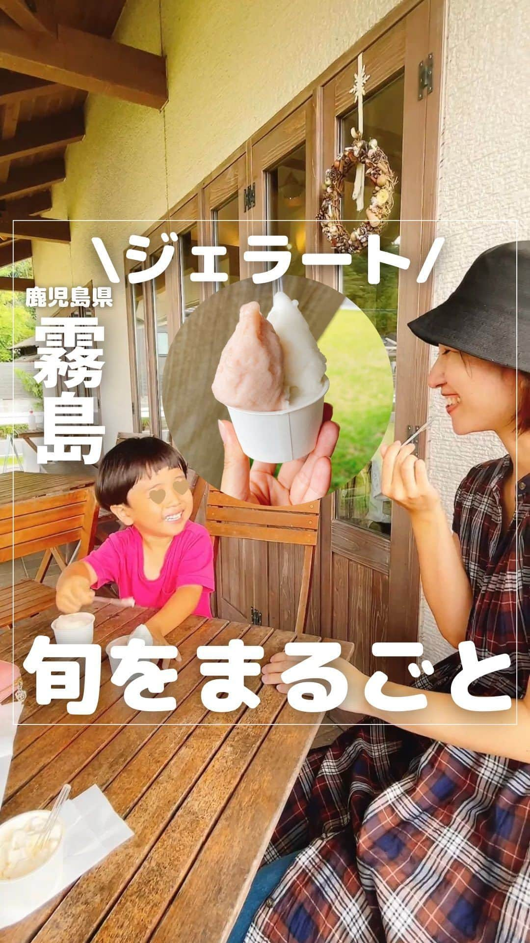 山下智子のインスタグラム：「@tomoko__yamashita ←鹿児島子連れ・ママが楽しめるスポットやランチ  まるで果物をまるかじり😋！？  霧島に遊びに行ったら必ず立ち寄るジェラート屋さん✨ その時々で旬の果物のジェラートもあって、 毎回ショーケースをのぞくのが楽しみ😊  私が訪れたこの日は、 ぶどう、桃、和梨…🍇🍑🍐❤️ まるで果物をそのまま食べているように 甘さとみずみずしさを感じます🥺  霧島茶など鹿児島の素材を使ったジェラートも ありますよ🍵  子どもも大好きなジェラート🍨 ほどよく食べられるように ピッコロサイズ(お子さまサイズ)があるのも ありがたいです😂 最終的に親のもとられちゃうんですけどね🥺笑  ピッコロ302円(1種類、カップのみ) シングル410円(カップorコーン) ダブル　464円(カップorコーン) ⇨フレーバーによっては、 プレミアムジェラートで＋54円、＋108円かかります  .......................................... ◆𝐋𝐨𝐜𝐚𝐭𝐢𝐨𝐧◆ 🍨ジェラテリアクオーレ @gelateria__cuore  📍鹿児島県霧島市国分新町2-15-25 🚘駐車場あり ⏰11:00-18:00 📝定休日はお店のインスタをチェック   ちなみにあす(10/10)はおやすみです ..........................................  #tomoko__yamashita_kagoshima 「鹿児島」に関する投稿は、 このハッシュタグで検索！  ..........................................  ◆𝑻𝒉𝒂𝒏𝒌𝒔◆ 最後まで読んでくれてありがとうございます❤️  このアカウントは、 鹿児島の子連れスポット・ランチを 発信しています♪  ／ フォロー・いいね・ コメント・保存大歓迎♪ 喜びます🙋‍♀️ ＼  @tomoko__yamashita  ..........................................   #鹿児島 #kagoshima #鹿児島観光 #鹿児島旅行 #鹿児島グルメ #鹿児島スイーツ #霧島市 #霧島グルメ #鹿児島ジェラート #鹿児島子育て  #鹿児島ママ #鹿児島子連れ #鹿児島子連れお出かけ #ジェラテリアクオーレ」