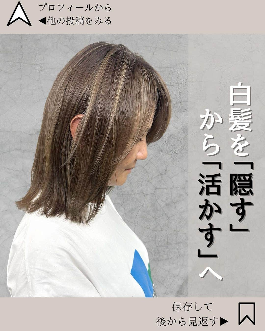 【高砂・美容師】平岡歩 ヘアアレンジ hairarrangeさんのインスタグラム写真 - (【高砂・美容師】平岡歩 ヘアアレンジ hairarrangeInstagram)「救われた😭脱白髪染めハイライト✨ 困ってる方はご相談下さい！ 1人1人に寄り添ってご対応させて頂きます🙇‍♂️  姫路のハイライトカラー迷子を救う人🥇  平岡あゆみと申します🙇‍♂️  ハイライトカラーと白髪ぼかしハイライトを 専門的に行っております✨  ハイライトカラーや白髪にお悩みの方は是非 他の投稿もご覧下さい😊 他の投稿はこちら💁‍♀️【@ayumi_hiraoka 】  ご予約はLINE又はDMから承っております LINEはこちらのID検索お願い致します💁‍♀️【@183ihoos】  ⚠️ハイライトでこんな悩み、経験はございませんか？ ⁡ 😞ハイライトしたけどよくわからない 😞ハイライトが太すぎて虎柄みたいになった 😞ハイライトが白髪みたいになった 😞ハイライトが何故か思い通りになった事がない ⁡ これらのお悩みや失敗には全て理由があって、例えばよくわからないハイライトは、カラーを塗る際の塗り分けの仕方が間違っていたり、ハイライトが太いのはハイライトの入れ方に工夫がなかったり、僕自身もまだ経験が浅い頃全てを経験した事がありました（その頃お越し頂いてたお客様すみません🙏）ですが失敗を糧にお客様に必ず喜んで貰える様になりたいと、10年以上の美容師人生をかけ、その術を学び、考え、習得して参りました✨ ⁡ 他のハイライトカラーも是非ご覧下さい👇 @ayumi_hiraoka ⁡ ハイライトに挑戦したいけど綺麗になるのか不安と言う方、その不安は僕の前では絶対に安心に変わるので、お悩みの方は是非ご相談ください☺️ ⁡ ハイライトは特殊な技術故に誰でも出来る技術ではございません🙅‍♂️難しい技術で、お客様の現在の髪状態や施術履歴にも非常に影響されるので、先ずは一度予約ご相談用 LINEからご相談ください🙏 難しい技術の為、1度のご来店では出来ない場合もあります、その際はどうすれば出来る様になるのか計算してプランをお伝え致しますのでご安心ください🙇‍♂️ ⁡ が【ハイライトをお考えの方へ💇‍♀️✨】 ハイライトをする時は… ▶︎色味 グレーorグレージュorブラウンorベージュor暖色 ▶︎明るさはどのくらい 暗めor明るめor明るすぎず暗すぎず？ ▶︎ハイライトの太さのイメージ 太めor細め？ ▶︎どういうイメージにみられたい？ カジュアル系orギャル系？ この4つを元に選ぶと美容師さんにも伝わりやすので是非ご参考下さい💁‍♀️ 僕が担当させていただく場合はこの項目を元にしっかり安心できるカウンセリングをさせて頂いてから、施術に入るので初めての方も是非ご相談ください😊  詳しくはプロフィールURLの料金表ご覧下さい🙏 【兵庫県姫路市】 ▶︎平岡歩 @ayumi_hiraoka ＿＿＿＿＿＿＿＿＿＿＿＿＿＿＿＿＿＿＿＿＿＿＿ 今まで幸せにさせて頂いた方々の髪はこちら💁‍♀️ ⬇︎⬇︎⬇︎⬇︎⬇︎⬇︎⬇︎⬇︎⬇︎⬇︎⬇︎⬇︎⬇︎⬇︎⬇︎⬇︎⬇︎⬇︎ 《@ayumi_hiraoka》 ＿＿＿＿＿＿＿＿＿＿＿＿＿＿＿＿＿＿＿＿＿＿＿  @slash_lifedesignsalon  株式会社s.l.d  代表平岡歩  SLASHは今年3月に姫路大手前通りに出来た 新しいサロンです✨ ・半個室空間での完全マンツーマン施術 ・豊富なドリンクサービス ・姫路の人気店コラボの日替わり本格スイーツが楽しめる ・無料WiFiがある、充電できる ・待ち時間にサブスクが楽しめる ・思い出に残したくなるような店内 ・リラックスできる半個室のシャンプーブース ・本格的な撮影ブース完備 ・さまざまな最新、話題の美容商材を取り扱っているサロン ・トレンドのデザインを提供しているサロン  髪だけでなくサロンにいる間も楽しめる仕掛けを沢山ご用意しております✨是非旅行気分でお越しください✈️  ⁡ 【お店情報】 営業時間　10時〜20時ぐらい 住所　兵庫県姫路市西二階町121番地2階  【メニュー料金】 カット＋ハイライトカラー＋髪質改善トリートメント 26000〜 カット＋シングルカラー＋髪質改善トリートメント 18500〜 その他メニューはプロフィールのURLからご覧ください😊  【ご予約方法】 LINE 又はDMにて承っております✨ ・料金の事前提示 ・所要時間の事前提示 ・このカラーはどのメニュー選べばいい？ などお気軽にご相談下さい🙇‍♂️  ご予約はこちらのLINEからお願いします♪ LINE ID 【@183ihoos】 LINEのID検索より検索してください 最初の＠マークを忘れずに入れて下さい。 ご質問などはコメントでも可能です✨   #白髪ぼかしハイライト  #姫路美容室　#姫路ハイライトカラー #姫路ハイライト #姫路美容院 #姫路脱白髪染め」10月9日 19時36分 - ayumi_hiraoka