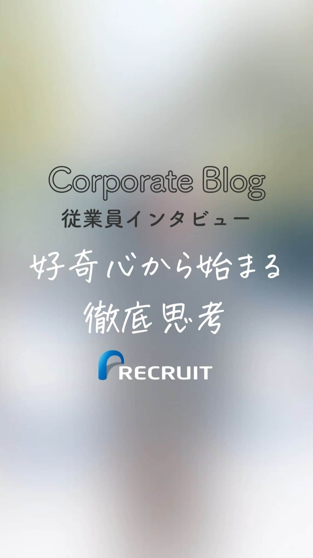 リクルートのインスタグラム：「～リクルート 従業員インタビュー～ 👉他の投稿はこちら（ @recruit___official）  リクルートのSaaS（Software as a Service）領域に所属する野口英幸は、 「徹底的に思考する人」として社内で知られています。  ある時は、情報整理と課題への思考のために 紙540枚とペン7本を使用。 自宅の寝室にはホワイトボードを設置し いつでも思考することが習慣になっているそう。  とてもマネできない…と感じるかもしれませんが、 野口は誰もが経験があるような 業務への「義務感」「仕事の意味が感じづらい時」の 行動のヒントも伝えています。  自分の「知りたい」や「やりたい」は 秘めるのではなく、にじみ出してみたら 目の前の仕事をもっと面白くできそうです。  https://www.recruit.co.jp/blog/people/20230406_3895.html  ♢♢♢♢♢♢♢♢♢♢♢♢♢♢♢♢♢♢♢♢♢♢♢♢♢♢ リクルート公式アカウントでは、 新たな暮らしや生き方を考える出会いとなるような リクルートの人・仲間のエピソードを紹介していきます。 👉 @recruit___official ♢♢♢♢♢♢♢♢♢♢♢♢♢♢♢♢♢♢♢♢♢♢♢♢♢♢ #RECRUIT #リクルート ― #インタビュー #記事 #社員インタビュー #ブログ #好奇心 #好奇心旺盛 #マーケティング #セールス #思考 #思考力 #思考整理 #徹底的 #自分らしく働く #自分らしく生きる #顧客 #ロジック #ロジカルシンキング #営業 #進化 #探求心 #紙とペン #興味 #企業 #followyourheart #instagood」