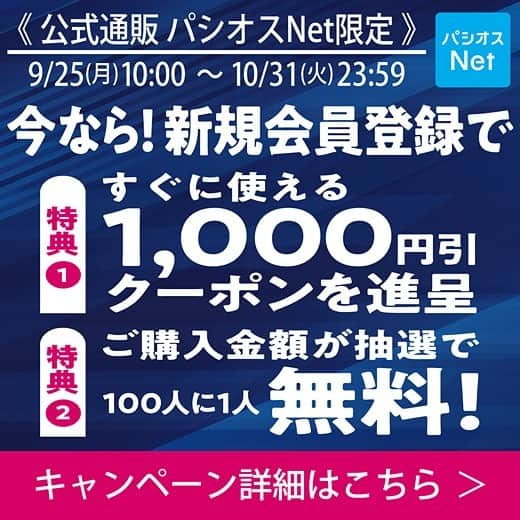 パシオスさんのインスタグラム写真 - (パシオスInstagram)「パシオスNet新規会員登録キャンペーン実施中♪  特典1 - すぐに使える1,000円引クーポン進呈🉐  特典2 - ご購入金額が抽選で100人に1人無料✨  詳細はハイライトをチェック🔎   #パシオス #paseos #パシオスコーデ #パシオスタイル #パシオス戦利品 #プチプラ #プチプラファッション #プチプラコーデ #パシオスNet #パシオスネット #お得情報 #お得大好き #セール情報 #セール #お買い得情報 #キャンペーン #キャンペーン実施中 #キャンペーン情報 #キャンペーン応募 #クーポン #クーポン情報 #割引 #暮らし応援 #プライスダウン #オンラインストア」10月9日 19時47分 - paseos_official