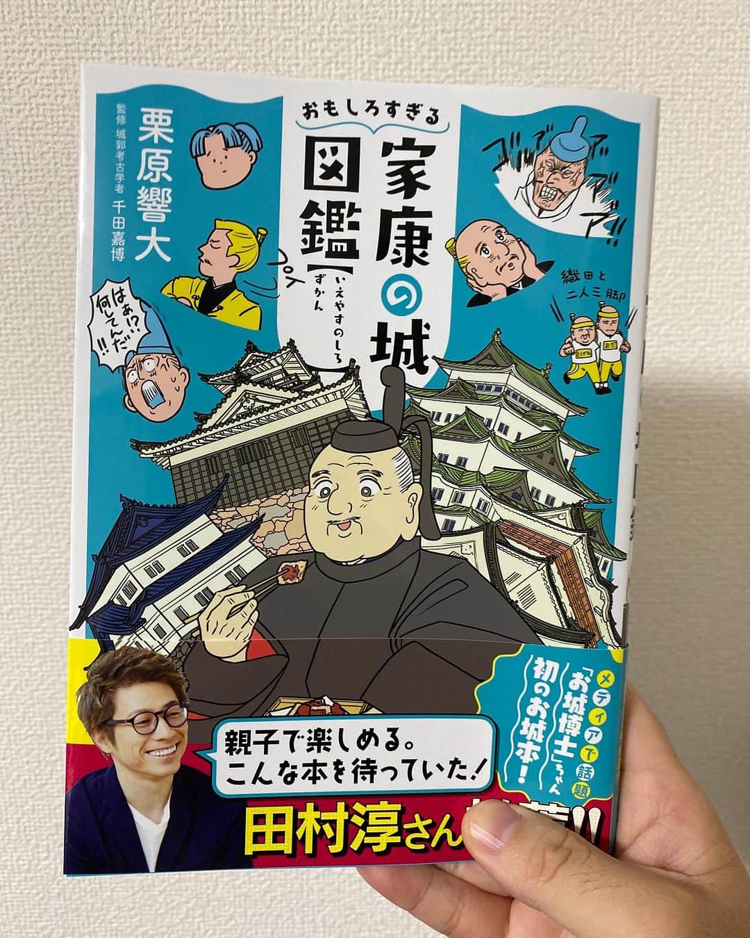 のインスタグラム：「お城くんが初めて出したお城本をいただきましたー！ マンガやイラスト、写真がいっぱいあって楽しい本でした！ お城の入門書を探しているお子さんには特にオススメですね〜🥷  お城くんといつか共著出したいね〜🏯」
