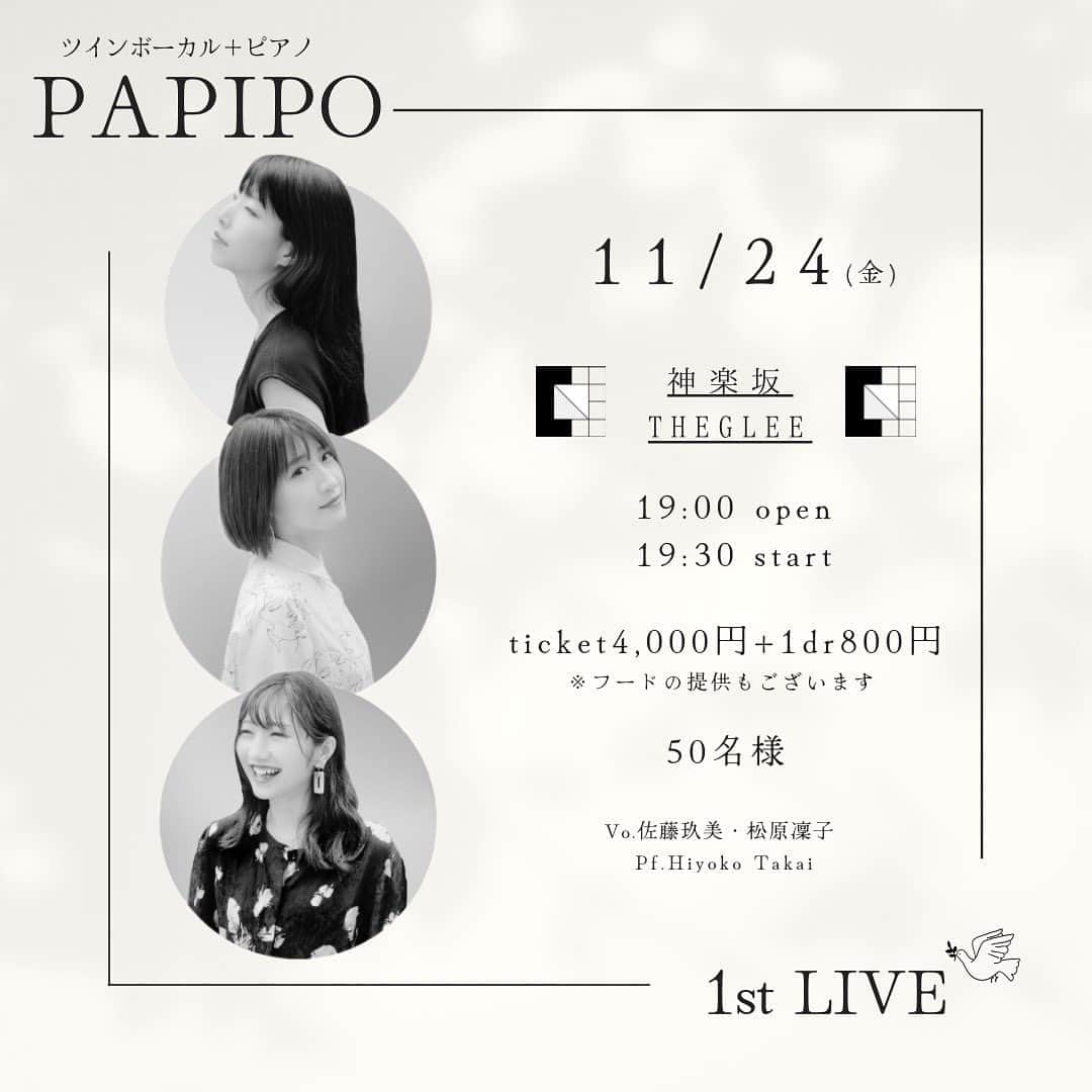 佐藤玖美のインスタグラム：「【PAPIPO 1st Live】 11/24 初の対面ライブを開催します。  あまり人と一緒に歌うことが好きではなかったのですが笑、凜子と初めてハモった時の感覚を今も鮮明に覚えています。 なんだか格闘技をしているような衝撃的な体験でした。  そして圧倒的な信頼感のHiyoko。 10年の付き合いになる3人でお送りします。  1人でやるライブとは全く違う世界をお見せできるのがとても楽しみです。 プロフィール欄リンクよりお申し込み頂けます。」