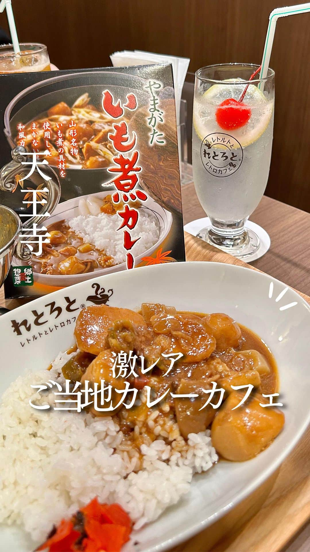 じゅみのインスタグラム：「全国のご当地カレーが楽しめるお店🍛 ⁡ 関西エリアの「今度ここ行こ」を 日々紹介してます🙋‍♀️ ⁡ ꙳✧˖°⌖꙳✧˖°⌖꙳✧˖°⌖꙳✧˖°⌖꙳✧˖°⌖꙳✧˖°⌖꙳✧ 天王寺から徒歩9分🚶‍♀️ ⁡ 全国のご当地レトルトカレーが 楽しめるレトロカフェ 【 れとろと 】 ⁡ グルメなゆきんこさんに 連れて行ってもらったよ🥄 @mermaid.yukinko  ⁡ ※店舗詳細は下部へ✨ ⁡ ꙳✧˖°⌖꙳✧˖°⌖꙳✧˖°⌖꙳✧˖°⌖꙳✧˖°⌖꙳✧˖°⌖꙳✧ ⁡ 🍴今回注文したもの📝 ⁡ ▪️いも煮カレー　850円 ⁡ ＋ごはん(並)200円 ※大盛りは300円 ⁡ ▪️レモンスカッシュ　500円 ⁡ ゆきんこさんは ▪️ゆばカレー　780円 ⁡ ⁡ いも煮カレー、予想よりごろごろ🥔 おいも大量に入っててめちゃ美味しい😋 ⁡ こんにゃくも入ってるし 和風芋煮感すごい👍 ⁡ ゆきんこさんのゆばカレーは 甘口で油使わず胃に優しい感じらしい🥄 ⁡ ちょっと変わったおもしろカレーに レアなカレーもあるし 選ぶだけでも楽しい😋 ⁡ ちなみにここで食べず 普通に持ち帰りもできるから お家で楽しむ用にたくさん購入するのもあり✨ ⁡ ──────────────  〜店舗情報〜 【 れとろと 】 📍 大阪府大阪市阿倍野区旭町2-1-1  あべのマルシェ東館 1F 138号 🚃  天王寺駅徒歩9分 食べログ: ⭐️3.06 ⏰ 【水～日】 11:00～18:00（L.O）月・火定休日 💺 テーブル18席 ※上記食べログ情報です🙋‍♀️ ⁡ ────────────── ⁡ 最後まで見てくださりありがとうございます！ ⁡ 気に入ってもらえたら、　 いいね👍コメント📝保存📍 励みになります🙇‍♀️ ⁡ ────────────── #大阪ランチ #天王寺ランチ #天王寺グルメ #阿倍野グルメ #阿倍野ランチ #天王寺カフェ #阿倍野カフェ #ご当地カレー #レトルトカレー #カレーランド #osaka #osakagourmet」