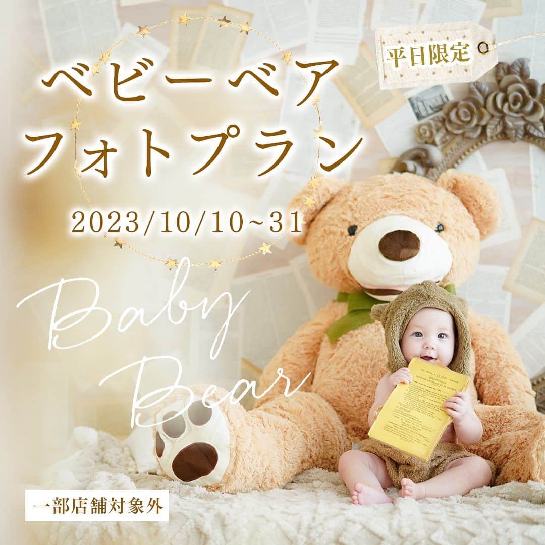スタジオ コフレさんのインスタグラム写真 - (スタジオ コフレInstagram)「0歳～1歳までの成長って、ママもパパもびっくりするくらい早いですよね。  スタジオコフレのナチュラルな世界観のなかで130㎝のおおきなくまさんと一緒に成長している姿をご記念に残していただきやすいプランをご準備いたしました🐻  まるで絵本の世界から出てきたみたいな可愛いお写真を、100日祝い、ハーフバースデーのタイミングの撮影にいかがでしょうか？✨  ＝＝＝＝＝＝＝＝＝＝＝＝＝＝  ■期間　2023年10月10日（火）～31日（火）までの平日限定  ■対象　0～8か月までの赤ちゃん  ■店舗　一宮スタジオ、小平スタジオ、武蔵野スタジオ、水天宮スタジオ、小岩スタジオ、南草津スタジオを除く22店舗が対象です。  ■価格　21,780円（税込）  ■内容　所要時間1時間/データ35カット/衣装2着付き（洋装のみ）  ■予約方法　ＷＥＢ予約/LINE予約/電話予約 24時間ご予約可能！ＷＥＢ予約の場合‥ ❶【記念撮影】をクリック　❷備考欄に【ベビーベアフォトプラン希望】と入力いただくだけでOK！ ※平日撮影のみご利用可能となります。土日祝日にご予約いただいても適応されませんのでご注意ください。  電話、LINE予約の場合‥ ❶希望店舗　❷希望日時　❸代表者のお名前　❹お子さまのお名前をお伝え　❺ベビーベアフォトプランを希望！とお伝えいただくだけでOK！  ＝＝＝＝＝＝＝＝＝＝＝＝＝＝  3か月の赤ちゃん‥お子さまが成長していくなかでとっても短い【ごろん】の姿をかわいく残していただくことができます✨  6か月の赤ちゃん‥3か月のごろん時期から少し成長して、【うつ伏せ】の姿をかわいく残していただくことができます✨  8か月の赤ちゃん‥6か月のうつ伏せの時期から少し成長して、【おすわり】の姿をかわいく残していただくことができます✨  1時間という時間内でご来店～ご退店までご案内できるため はじめての写真スタジオデビューにもおすすめ！  #スタジオコフレ #生後2ヶ月 #生後100日 #生後6ヶ月 #生後8ヶ月 #100日祝い #ハーフバースデー #6ヶ月ベビー #赤ちゃんのいる生活 #あかちゃんのいる生活 #あかちゃんのいる暮らし #成長記録」10月9日 20時00分 - studiocoffret