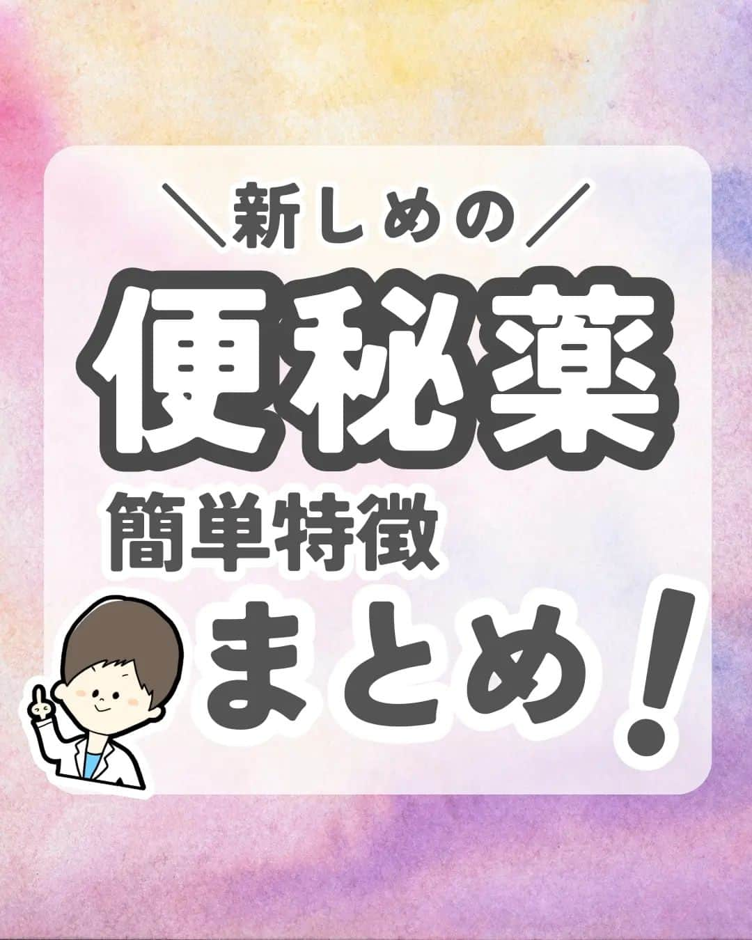 ひゃくさんのインスタグラム：「@103yakulog で薬の情報発信中📣 どーも、病院薬剤師のひゃくさんです！  今回は新しめの便秘薬についてです✌  以前は酸化マグネシウムやセンノシドなどしかありませんでしたが、最近は新しい便秘薬がたくさん出てきました！  この機会にざっくり特徴をおさえておきましょう👍  この投稿が良かったと思ったら、ハートやシェア、コメントお願いします✨ 今後の投稿の励みになります🙌」