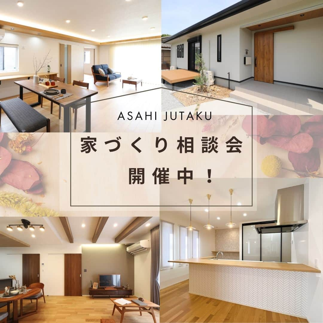 朝日住宅株式会社さんのインスタグラム写真 - (朝日住宅株式会社Instagram)「【家づくり相談会 開催中🍁】  家づくりを考えているけど、何から始めたらいいのかわからない、自分たちに合った間取りって？など、家づくりに関するお悩みをお持ちの方におすすめの相談会を開催中です🏡  ご相談はもちろん無料。 しつこい営業もいたしませんので、安心してご予約ください。  お悩みや不安を解消してライフスタイルに寄り添った家づくり、一緒に叶えましょう✨  来場予約はストーリーズのハイライト『イベント情報』よりお願いします🍀  ✜✜✜✜✜✜✜✜✜✜✜✜✜✜✜✜✜✜✜✜✜✜✜✜  浜松笠井展示場へご来場希望の方は こちら⇒ @asahijutaku.hamamatsu  施工例をご覧になりたい方は こちら⇒ @asahijutaku  ✜✜✜✜✜✜✜✜✜✜✜✜✜✜✜✜✜✜✜✜✜✜✜✜  #家づくり相談会 #平屋 #リビング #キッチン #梁見せ天井 #折り上げ天井 #引き戸玄関 #朝日住宅 #住宅会社 #住宅デザイン #インテリア #マイホーム #マイホーム計画 #家づくり #こだわりの家 #施工例 #新築 #一戸建て #注文住宅 #自由設計 #規格住宅 #高気密高断熱 #免疫住宅 #全館空調 #磐田市 #磐田市住宅会社 #磐田市注文住宅 #浜松市 #浜松市住宅展示場 #浜松市モデルハウス」10月9日 20時15分 - asahijutaku