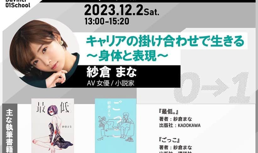 紗倉まなさんのインスタグラム写真 - (紗倉まなInstagram)「【🏫告知✨】  12/2より開校、『ダ・ヴィンチ』が主催する「ダ・ヴィンチ ゼロイチスクール」の講師として登壇させていただくことになりました。  ▶︎「エンタテインメント業界で活躍したい、あるいは就職したいという方」や、「文章力・企画力を身につけてキャリアアップをしたい方」にオススメのプログラム。  と書かれていますが、これまでの執筆経験から得たヒントが「何かを書きたい！」と思っている方の後押しになればいいなと考えております、、、！  10/6(金)より募集開始です。締切は11/10(金)までです！よろしくお願いします✨  リンクはX（Twitter）にも貼っております！ #ダ・ヴィンチゼロイチスクール」10月9日 20時12分 - sakuramanateee