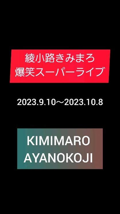 綾小路きみまろのインスタグラム