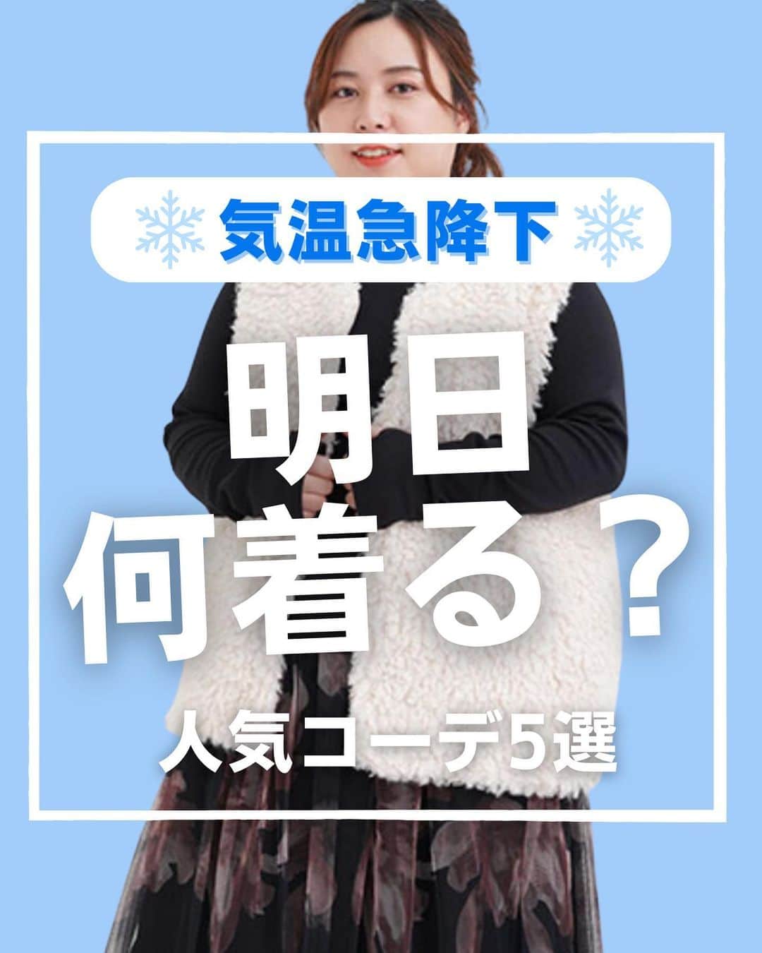 【公式】ハッピーマリリンさんのインスタグラム写真 - (【公式】ハッピーマリリンInstagram)「←他の投稿もチェック  @happymarilyn_official のリンクから公式アプリをチェック👀  🥶気温急降下！明日何しよう？ を今日の投稿で解決！☺️  ぜひコーデを真似して ご自身のInstagramにも投稿してみてください✨  紹介したお洋服が気に入っていただけたら ぜひコメント欄で教えてください😊 リクエストもお待ちしております🙌  ※タイミングによって、 紹介商品が完売してしまっている場合がございます。  ******************************************************** 🍁秋の新作続々入荷しております🍁 ⏬新作をみるならプロフィールリンクから(｡vωv｡｀)*･°  @happymarilyn_official  🌱コーデ用サブアカウントの運用を開始しました🌱 ⏬みんなのコーデはサブアカウントから(｡vωv｡｀)*･°  @ahappymarilyn  ********************************************************  ハッピーマリリンでは M～10L までの幅広いサイズや、 ゆったりとした大きいサイズのお洋服を取り揃えていま す。  ✨👗あなたにピッタリのお洋服がきっと見つかる👗✨ #happymarilyn #ハッピーマリリン  #大きいサイズのコーデ  #ぽっちゃりサイズ #秋服コーデ #寒暖差 #冬服コーデ」10月9日 21時00分 - happymarilyn_official