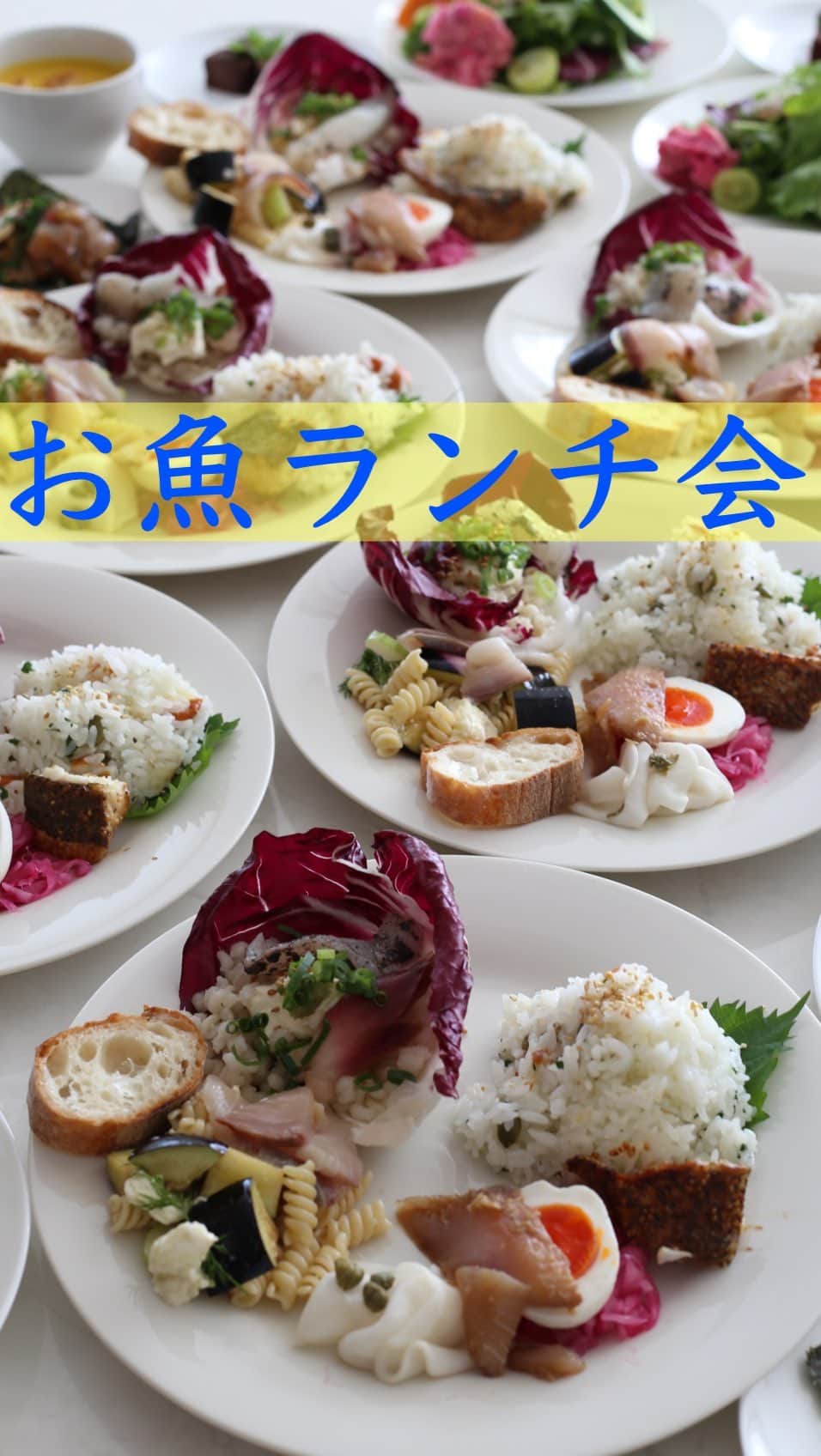 母熊?#お昼が楽しみになるお弁当??JAPANのインスタグラム：「. 3回目の開催となった お魚サブスク🐟フィシュル試食ランチ会✨ 母熊のお料理教室の生徒さん中心にご参加いただき、いつも笑顔いっぱい😆盛り上がっています！  母熊はフィシュルのプロモーターとして活動しているけど、別にノルマも何もないわけだし、自分ちで食べてインスタに投稿するだけでも全然いいのよね。でも本当にお得で美味しいので、せめてリアルに接している生徒さんたちにはこの美味しさをシェアしたい！そんなおせっかい虫がむくむく動いちゃって、月一ペースでこのランチ会を開催しているというわけです😄  こちらの動画はワン友としてお世話なっている @anzu_soramame さんが作ってくださったんです😍✨ 見せていただいて、とっても素敵な編集が気に入って、おねだりしてデータをいただきました🎶 参加者さんに確認したらインスタ投稿に賛成してくださいましたので、早速💕💕💕  今回も皆さんに喜んでいただき、どのかたもフィシュルの味わいをとても気に入って、早速申し込みされていました！  これまでの皆さんのご感想の中で、試食するまで勘違いしていたいくつかのことを書いてみますね。  ・１パックが思っていたより大きい！もっとめっちゃ小さいイメージだった！ ・解凍して味付けなしで食べられるとは思ってなかった！何かしら味付けが必要なのだと思っていた！ ・解凍時間がめっちゃ早い！前の晩に冷蔵庫に移したりしないと食べられないと思っていた！ ・骨のあるお魚もあると思ってた！加熱が必要なパックのお魚も骨がない！食べやすくて助かる✨ ・試食って言うから、ほんの少しずつ食べるだけで、おなか一杯になんてならないと思っていた！(食べきれなくてお持ち帰りいただくほど精一杯”おもてなし”させてもらっています😋)  お魚は50％offクーポンでお得に買ってね😍👛✨ 5分で食べられるお魚のサブスク @fishlle.official #フィシュル です！ 6パックセットで、そのうち生食OKのが4～5パック！ 解凍するだけでパッケージを開けたらすぐに食べられるんですよ✨  フィシュルは漁師直送の天然魚、未利用魚の#サブスク サービスです。 お魚が体に良いのはわかってる！ でもお魚って、どうしてもちょっと面倒です💦 調理方法がわからなかったり 小骨が気になったり 下処理も手がかかるし なんかちょっと生臭い… レパートリーもないし💧  言い訳ばかり💦 これじゃ魚料理なんてするわけないね😂  フィシュルのお魚は鮮度抜群な天然国産魚で バラエティーに富んだ味付けがしてあって 着色料保存料なしで安心安全で #フードロス削減　にもなる😆  あまり耳馴染みのない#未利用魚 を積極的に利用しているフィシュル。 カタチが悪かったり、傷があったり、数が揃わない！とかだけで価値がつかない「未利用魚」が総水揚げ量の30～40％もあるんですって！！！ そのお魚たちは隠された希少な海の幸✨ 漁師町でしか食べられないような美味しさをおうちで味わえるんですよ。  フィシュルさんから超お得なクーポンを発行していただきました。 公式サイトでは通常新規購入のかたは30％offなのですが、 母熊のクーポンは50％off😍👛✨✨  サブスクをクーポンで始めると、何か月か解約できないとかがご心配かと思いますが、フィシュルさんはそんなことありません。 発送の5日前までに手続きすればいつでも中止できると明記されていますのでご安心くださいね。  🐡🐟🐠🐡🐟🐠 母熊のフィシュルクーポン 新規購入者様50％off 【rosso】 ※6パックセット限定ですのでご注意ください 🐡🐟🐠🐡🐟🐠  今流しているストーリーから公式サイトに飛べますので、ぜひこの機会に高品質で美味しいお魚を食べてみてね！ ストーリー終わったらハイライトを見てね😄  #PR #locari #ランチ#おうちごはん  #おうちごはんLover #フーディーテーブル #マカロニメイト#母熊のレシピ動画 #母熊チャンネル」