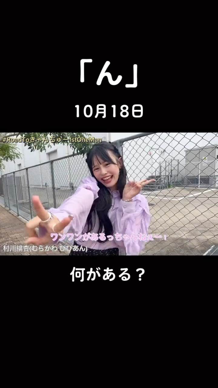 CANDY TUNEのインスタグラム：「10月18日は何の日？ #1stワンマンライブ #CANDYTUNE #きゃんちゅー #zeppshinjuku #キスパティ #idol #kawaii」