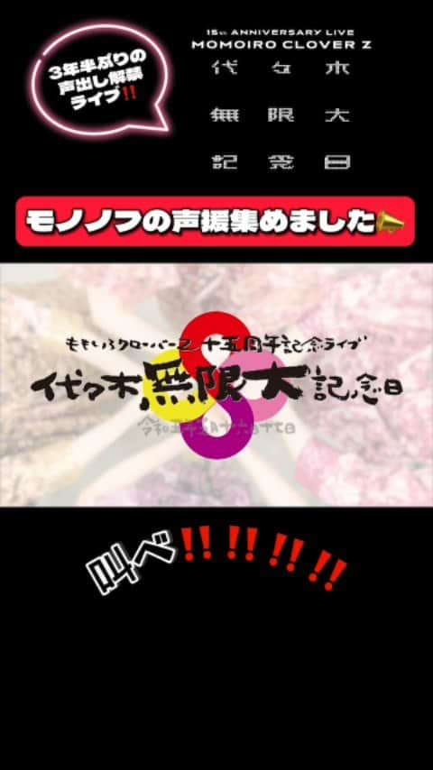 ももいろクローバーZのインスタグラム：「「#代々木無限大記念日 ももいろクローバーZ 15th Anniversary」LIVE BD&DVD ✨発売中✨  15周年LIVEがよみがえる🔥  #代々木無限大記念日 声出しシーン集めました😆📢💥  #ももクロ #momoclo #mcz15th」