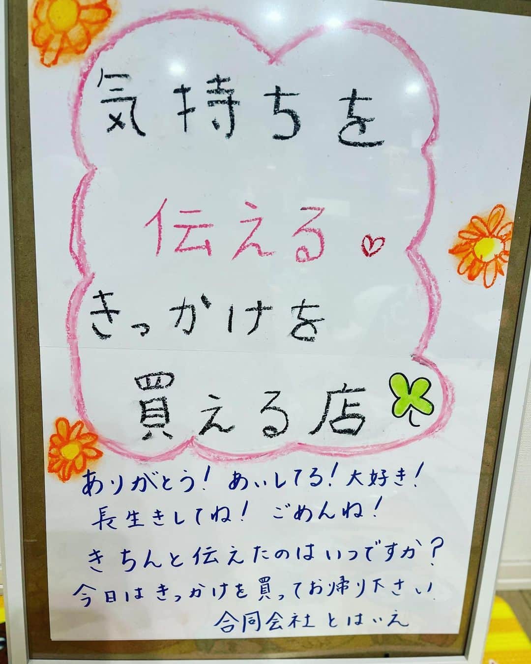 のインスタグラム：「明日は自由が丘❤️ PoP UP🎵  気持ちを伝えるきっかけを買える店！！  娘作　看板！！  遊びに来てください♪  へへへ❤️  ふざけてません！本気です。  自由が丘ひかり街を駅側から ずーっと歩いていただくと 居ます💐」